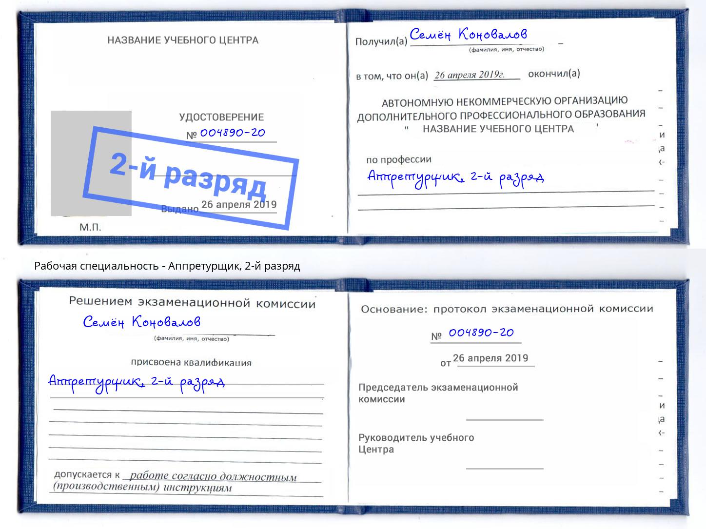 корочка 2-й разряд Аппретурщик Новомосковск