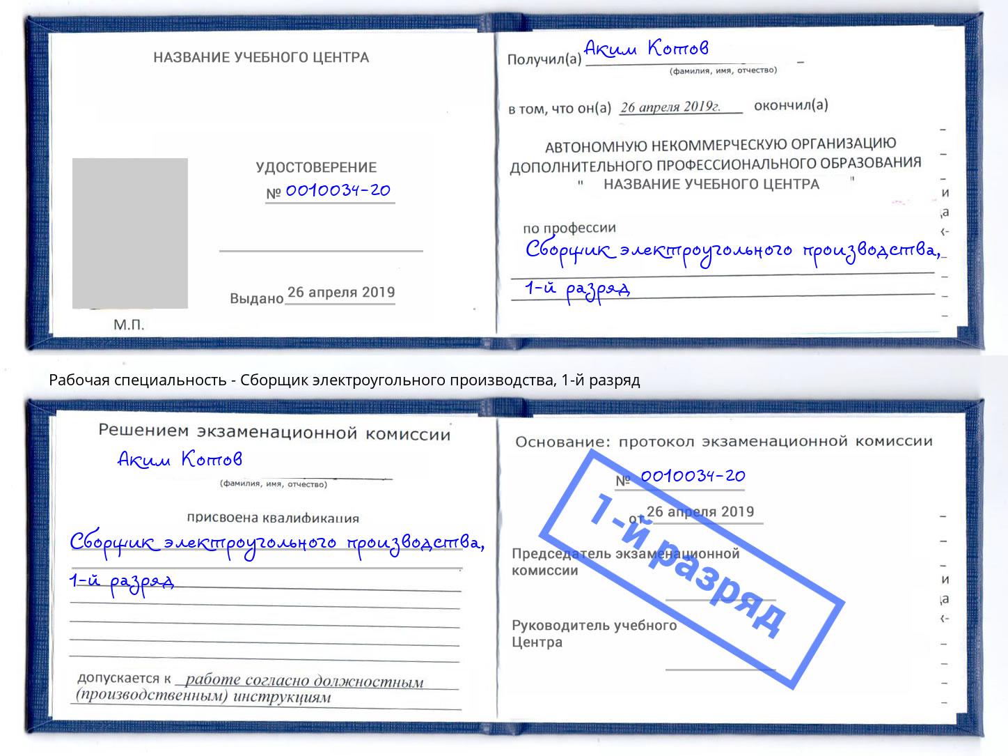 корочка 1-й разряд Сборщик электроугольного производства Новомосковск