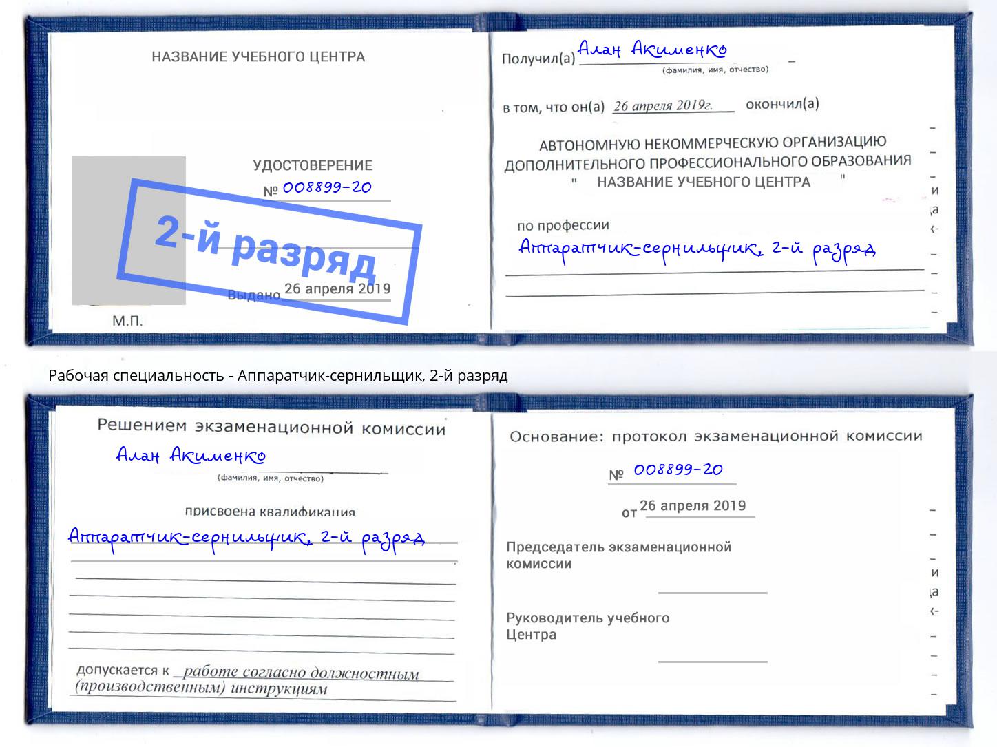 корочка 2-й разряд Аппаратчик-сернильщик Новомосковск