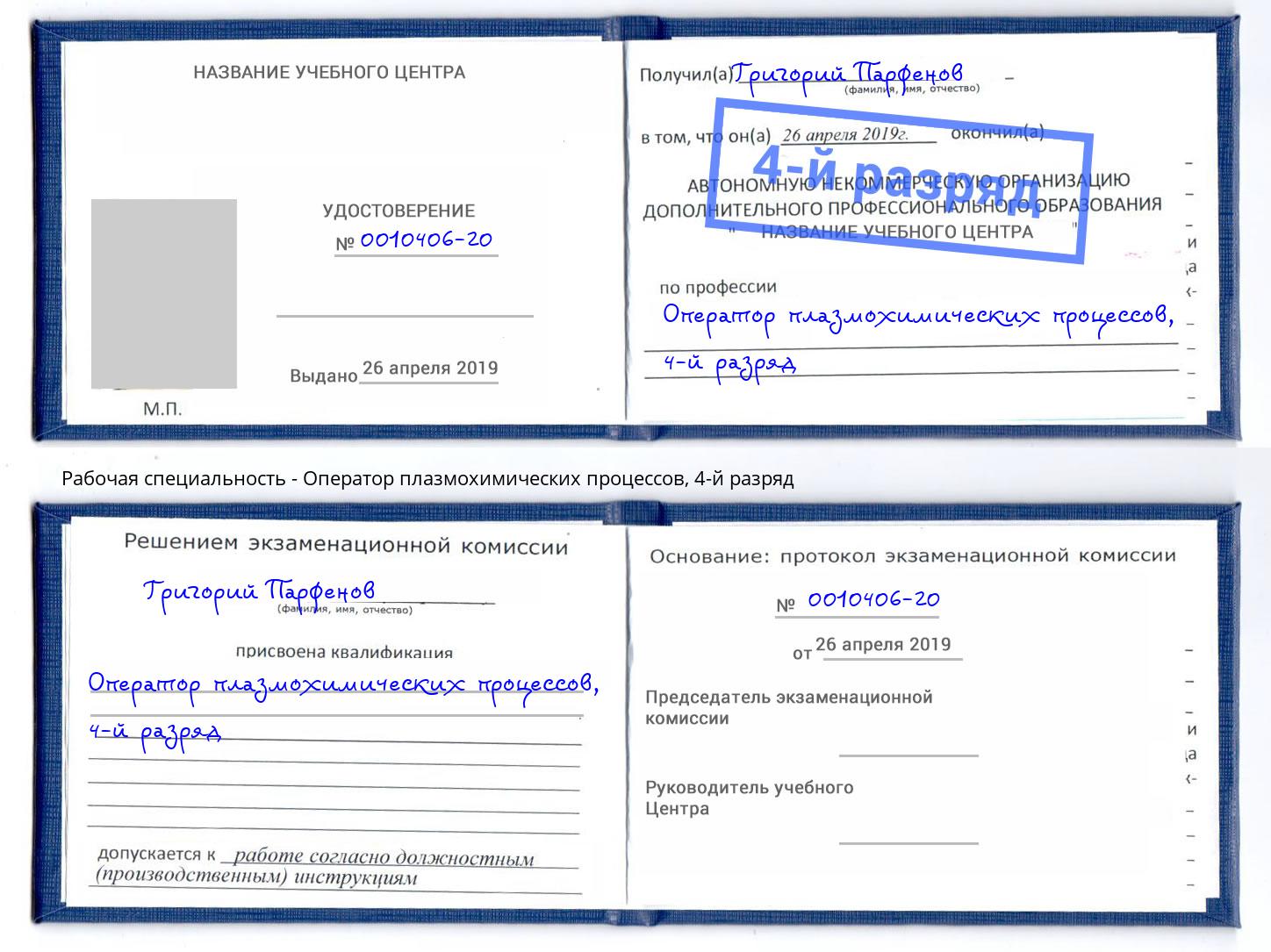 корочка 4-й разряд Оператор плазмохимических процессов Новомосковск