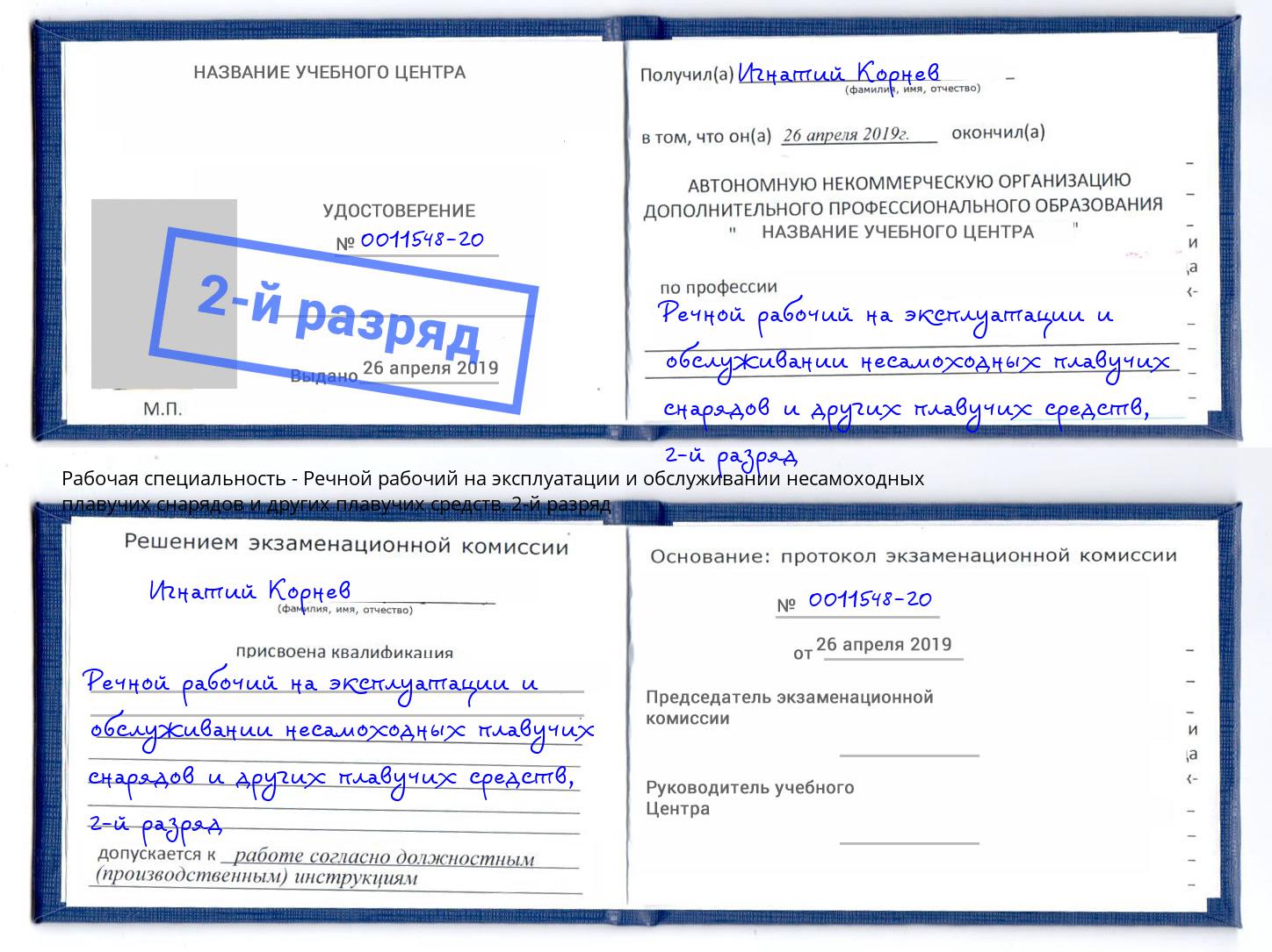 корочка 2-й разряд Речной рабочий на эксплуатации и обслуживании несамоходных плавучих снарядов и других плавучих средств Новомосковск