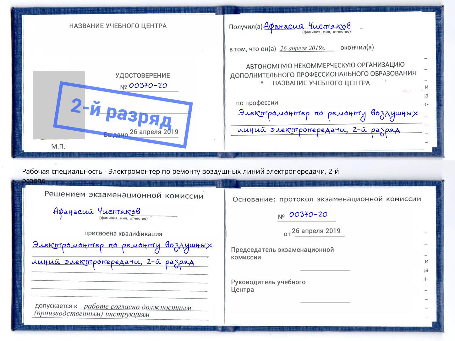 корочка 2-й разряд Электромонтер по ремонту воздушных линий электропередачи Новомосковск