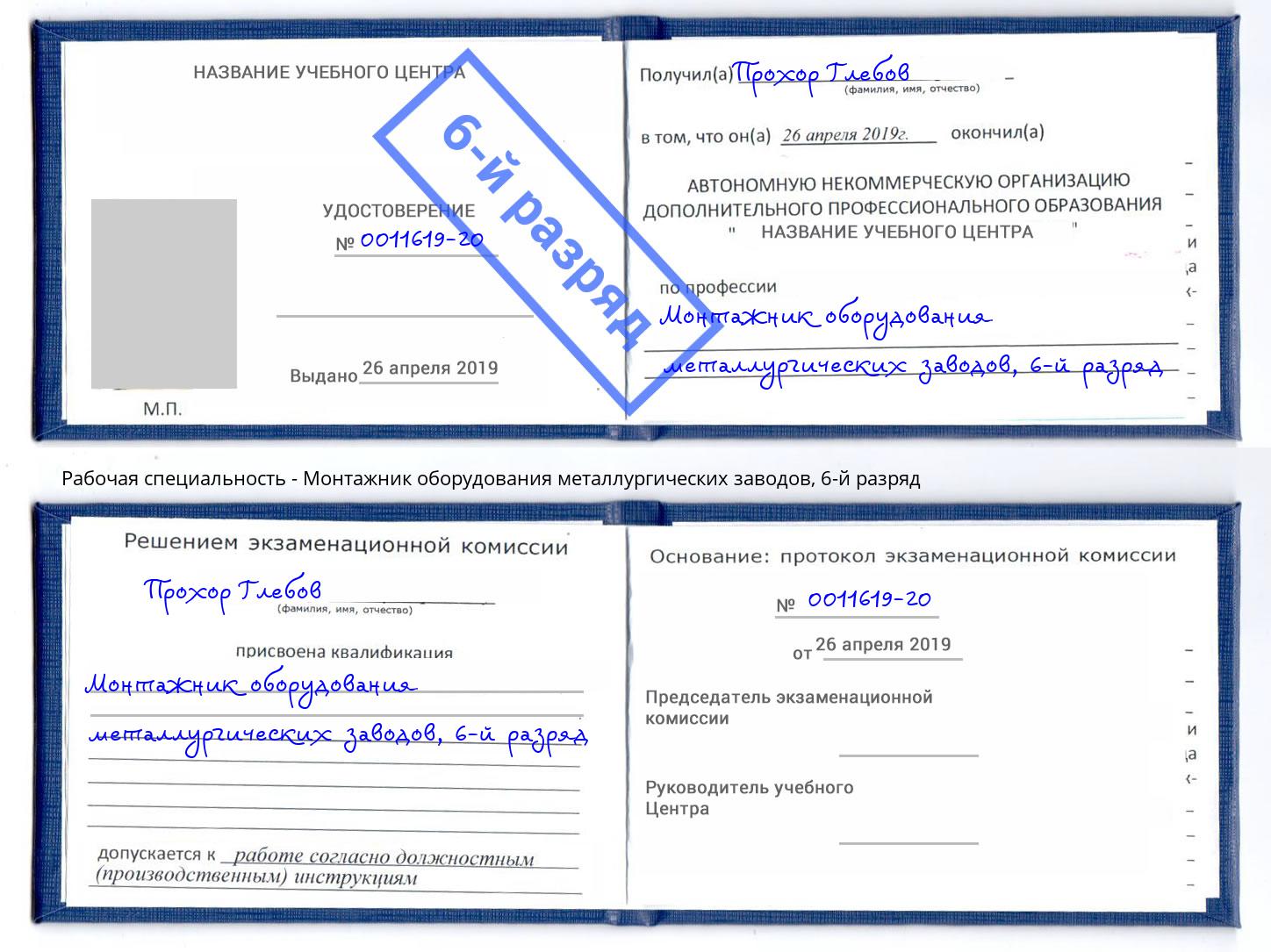 корочка 6-й разряд Монтажник оборудования металлургических заводов Новомосковск