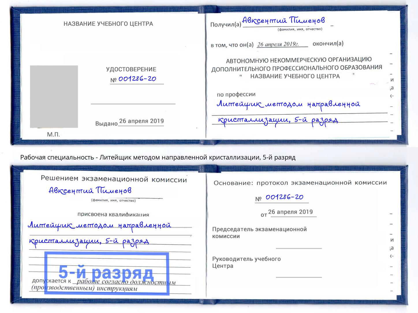 корочка 5-й разряд Литейщик методом направленной кристаллизации Новомосковск