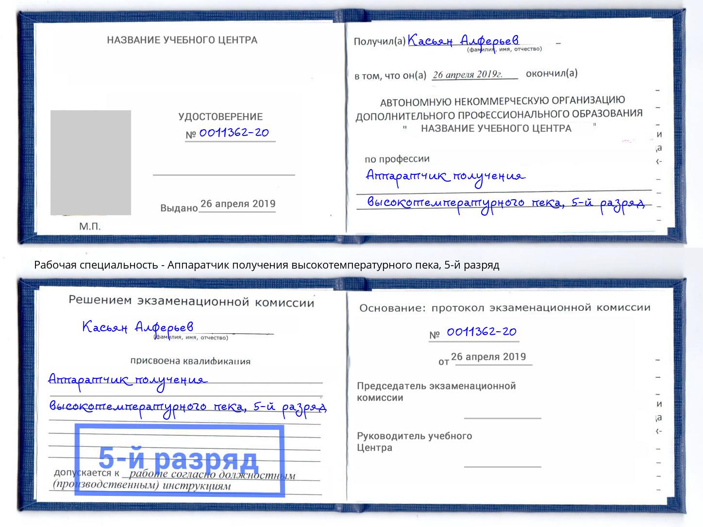 корочка 5-й разряд Аппаратчик получения высокотемпературного пека Новомосковск