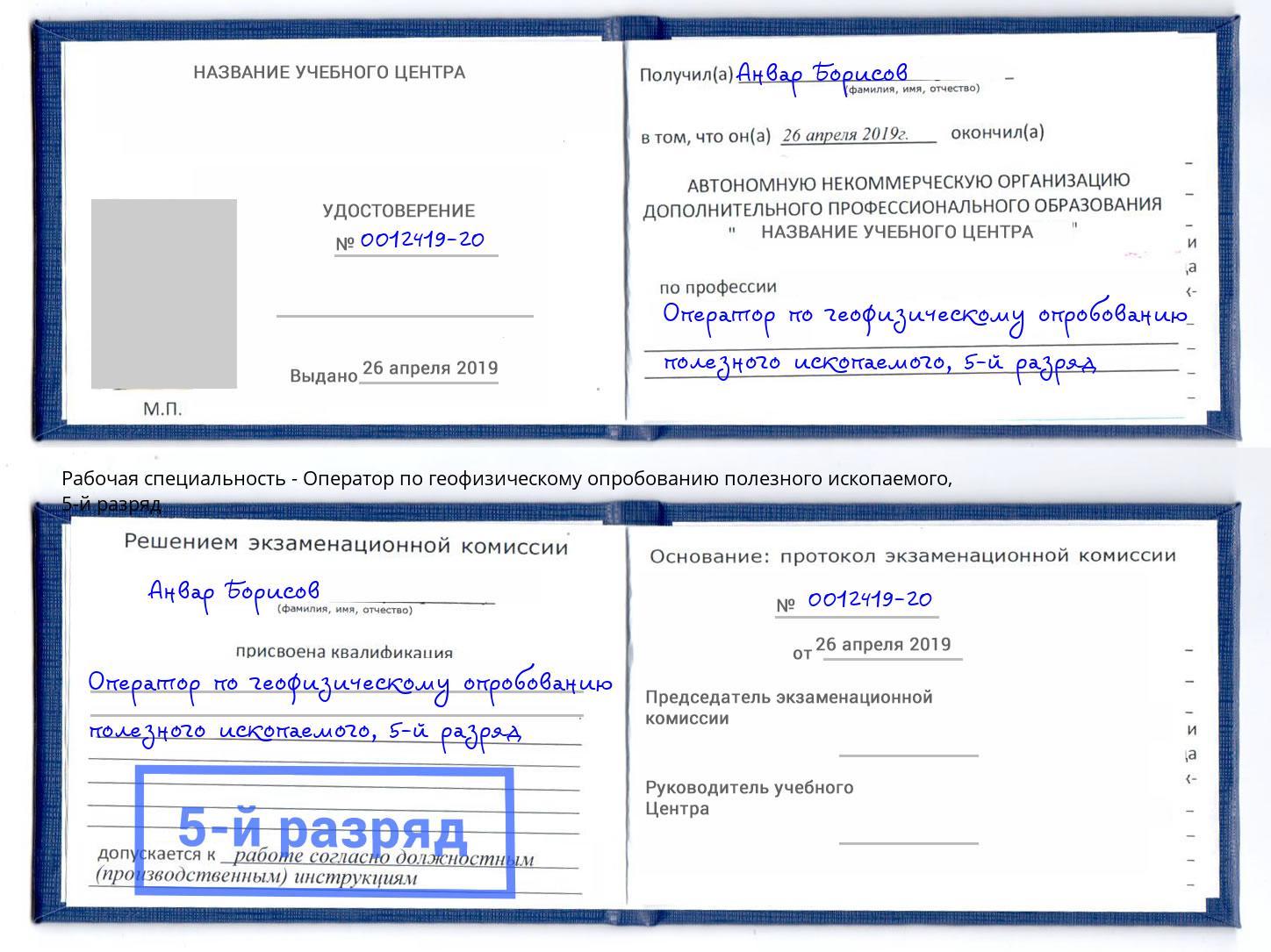 корочка 5-й разряд Оператор по геофизическому опробованию полезного ископаемого Новомосковск