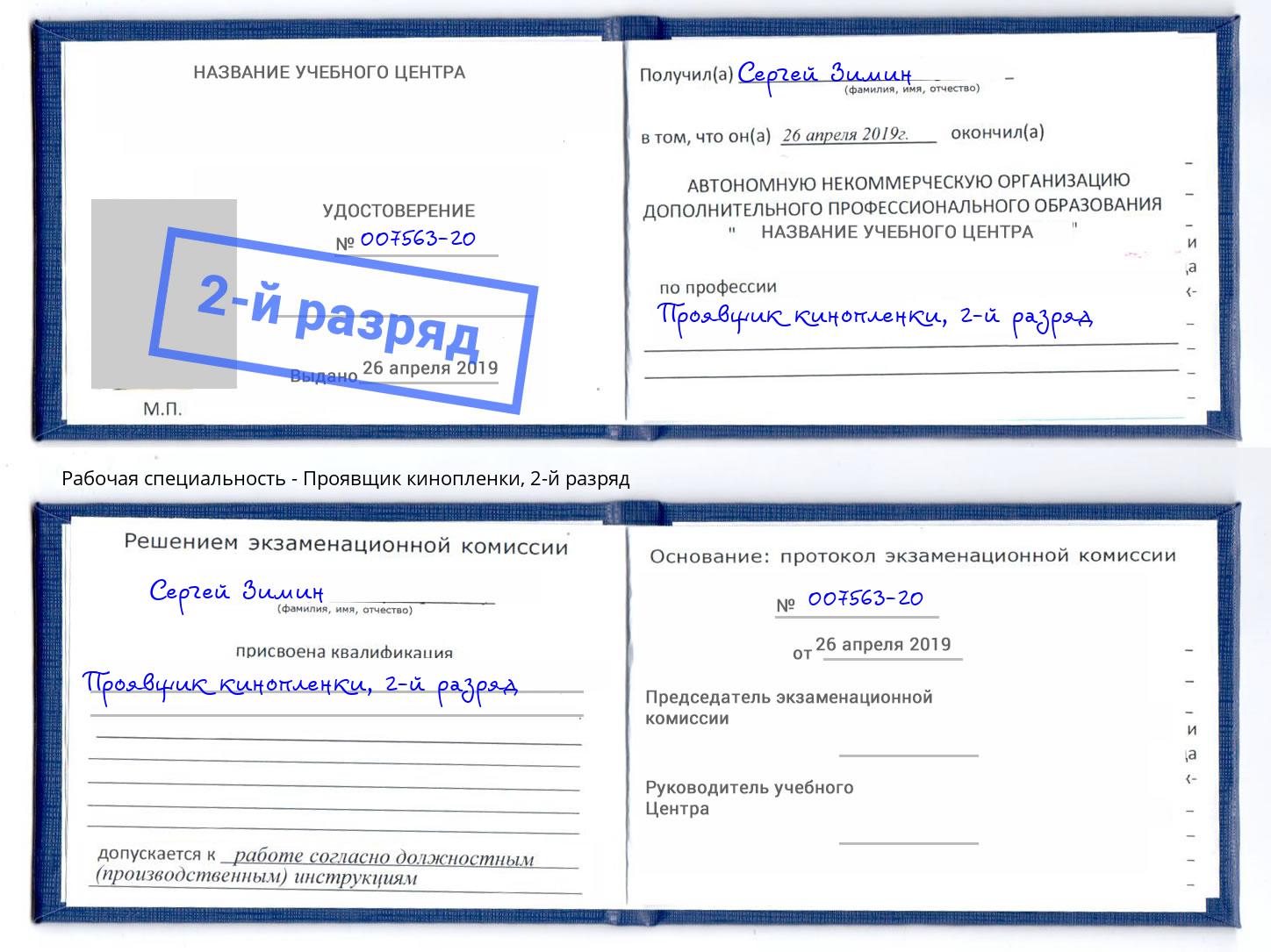 корочка 2-й разряд Проявщик кинопленки Новомосковск