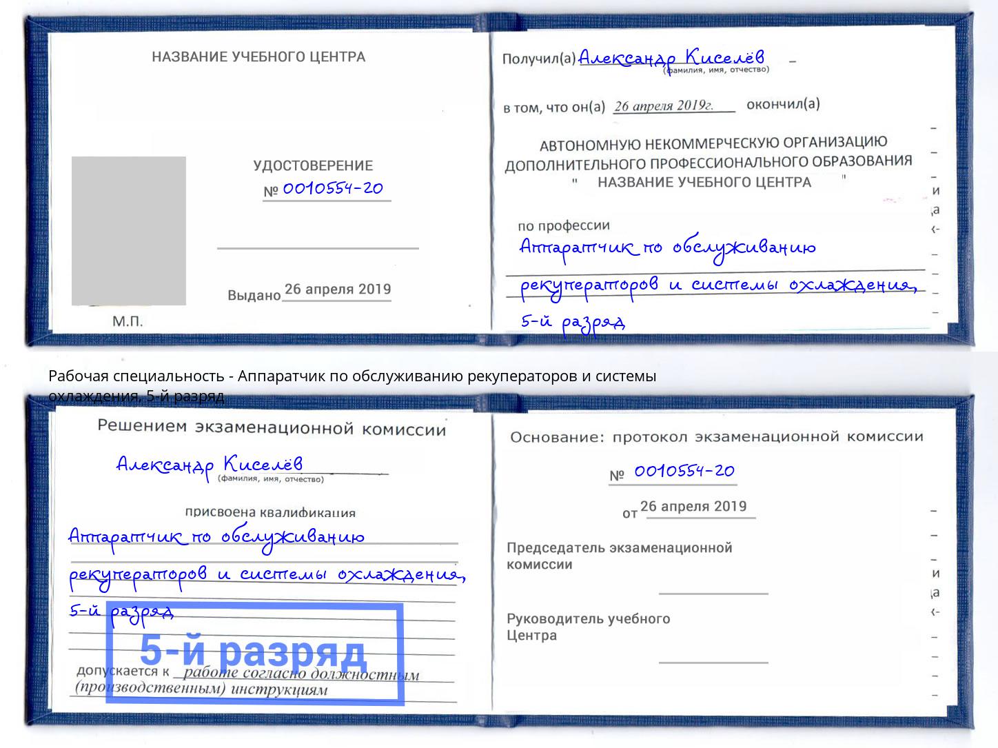 корочка 5-й разряд Аппаратчик по обслуживанию рекуператоров и системы охлаждения Новомосковск