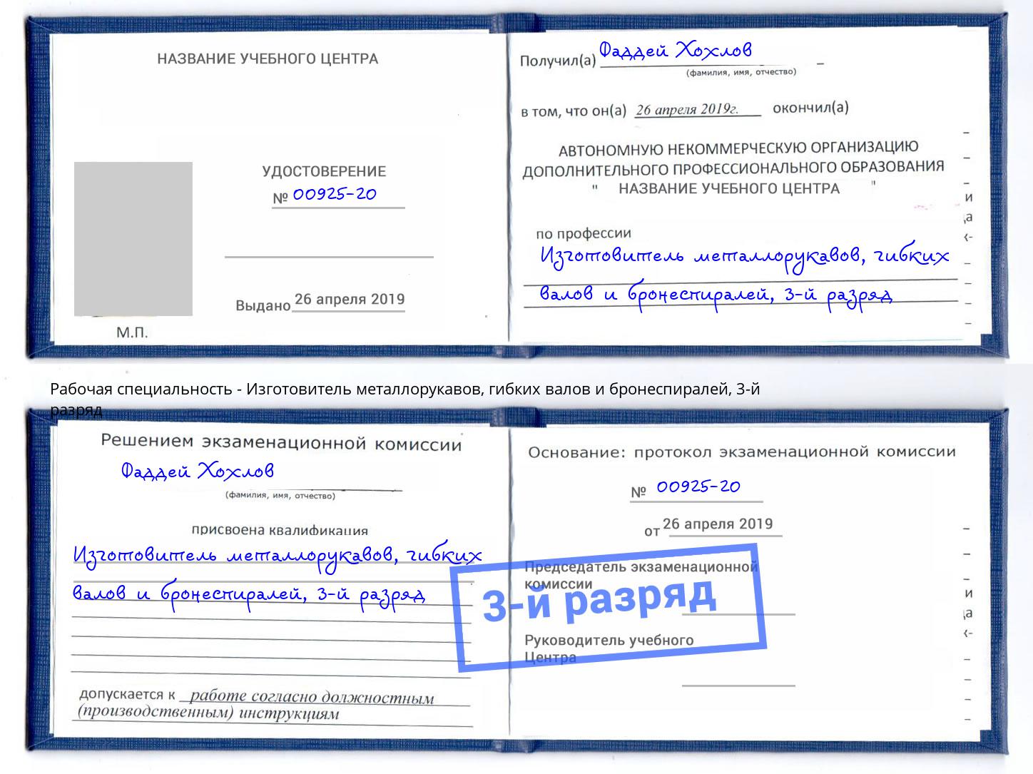 корочка 3-й разряд Изготовитель металлорукавов, гибких валов и бронеспиралей Новомосковск