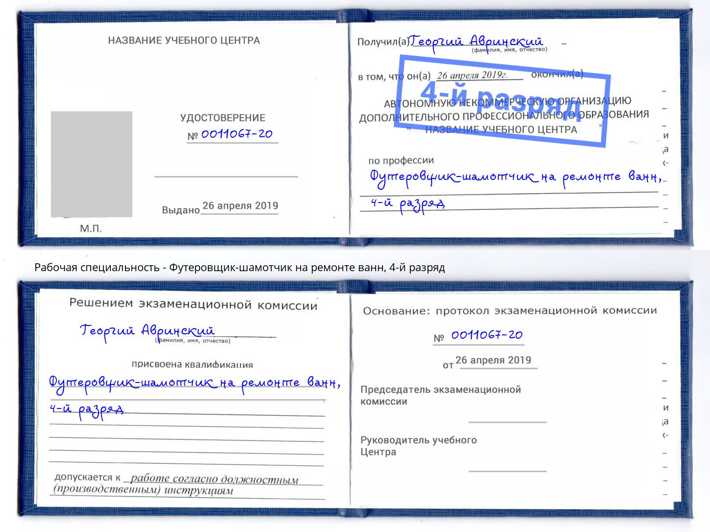 корочка 4-й разряд Футеровщик-шамотчик на ремонте ванн Новомосковск