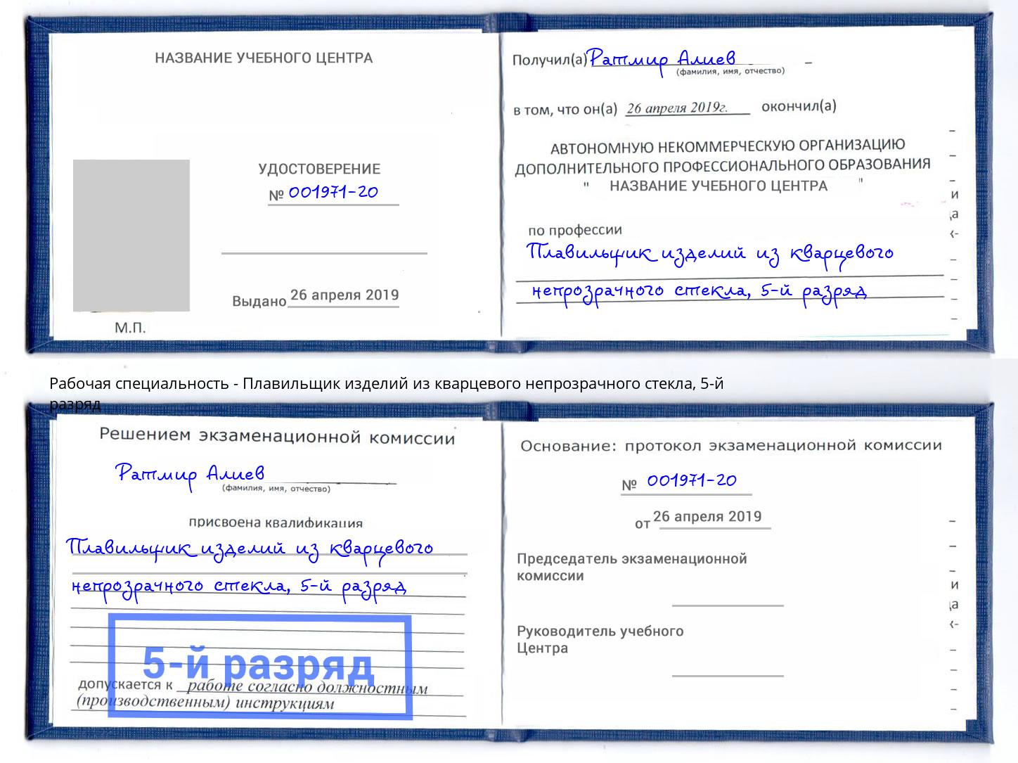 корочка 5-й разряд Плавильщик изделий из кварцевого непрозрачного стекла Новомосковск
