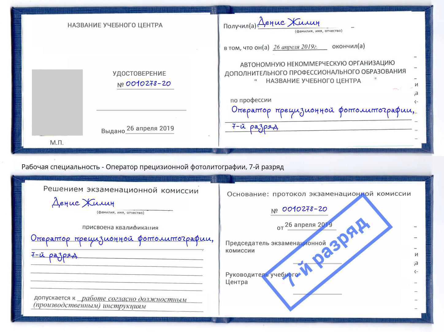 корочка 7-й разряд Оператор прецизионной фотолитографии Новомосковск