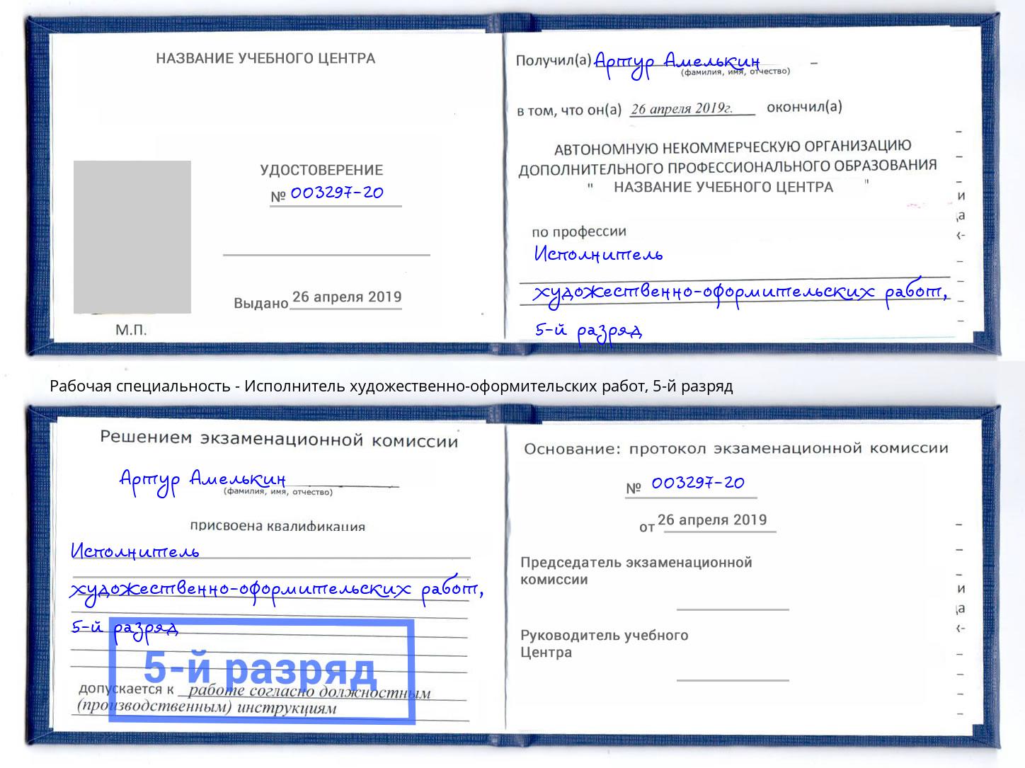 корочка 5-й разряд Исполнитель художественно-оформительских работ Новомосковск