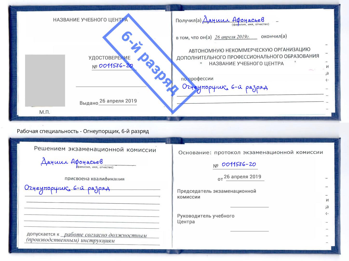 корочка 6-й разряд Огнеупорщик Новомосковск