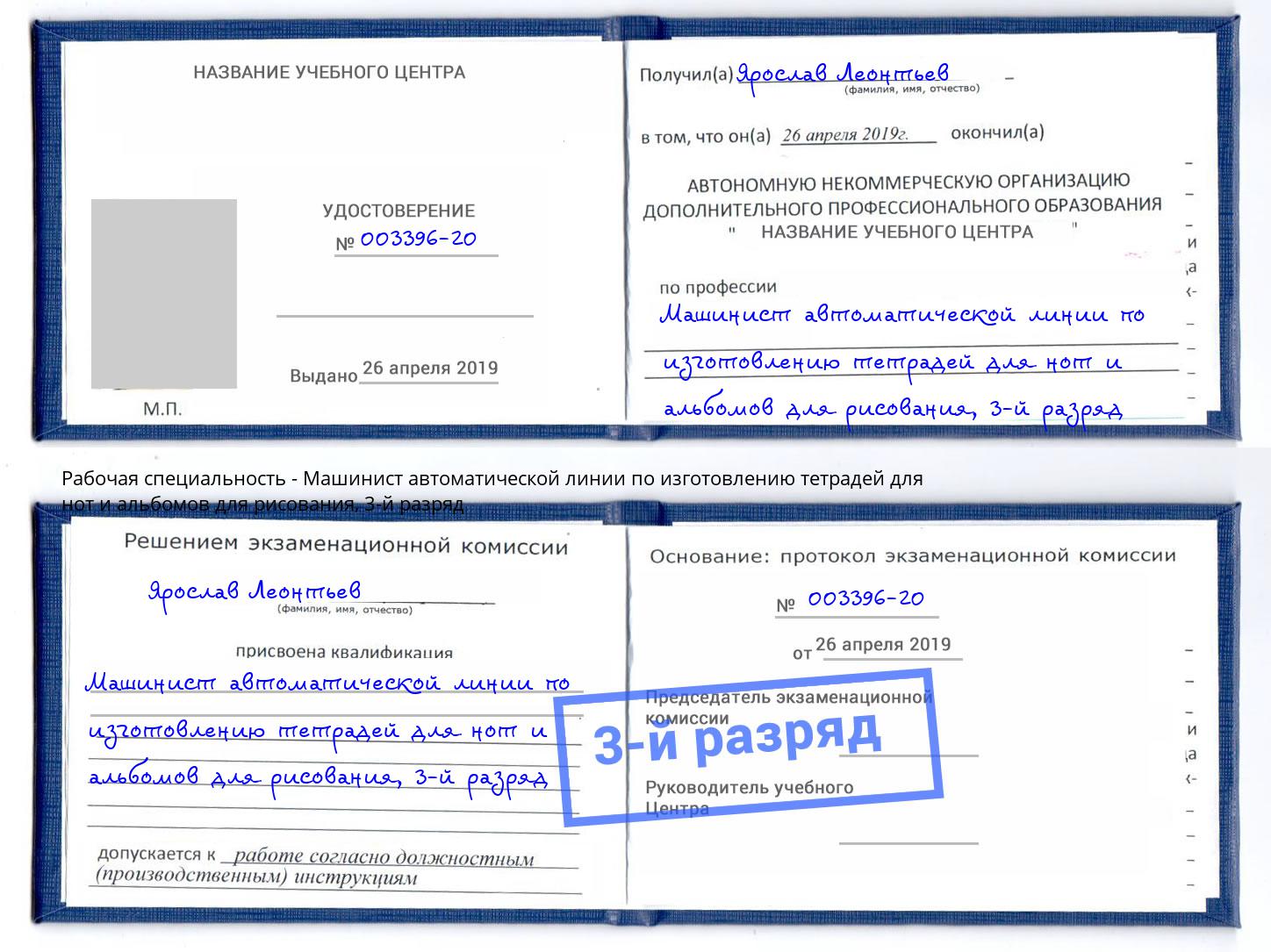 корочка 3-й разряд Машинист автоматической линии по изготовлению тетрадей для нот и альбомов для рисования Новомосковск