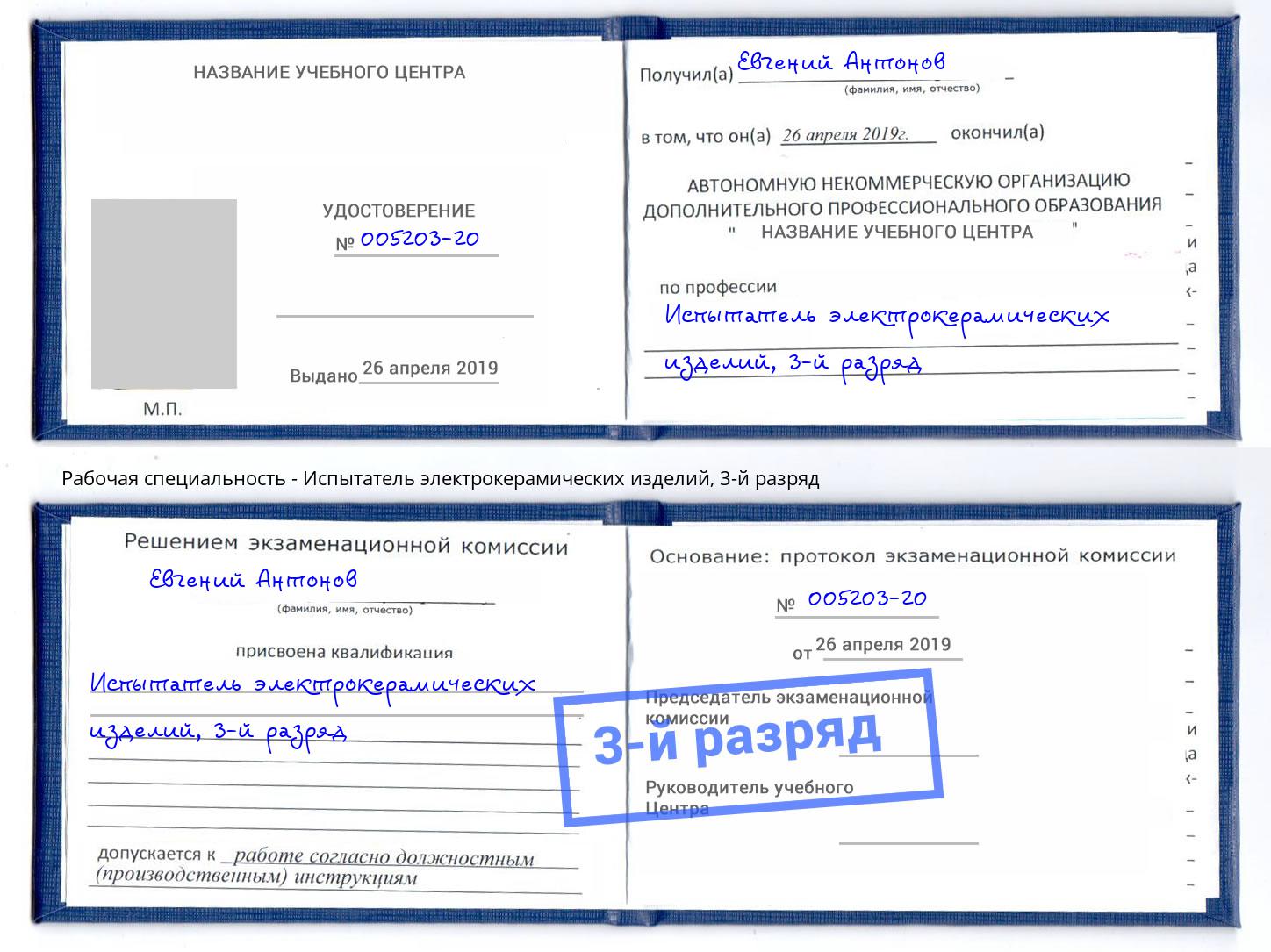 корочка 3-й разряд Испытатель электрокерамических изделий Новомосковск