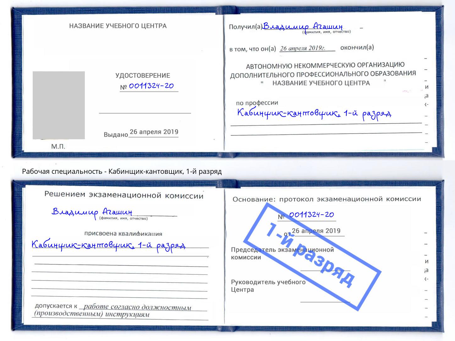 корочка 1-й разряд Кабинщик-кантовщик Новомосковск