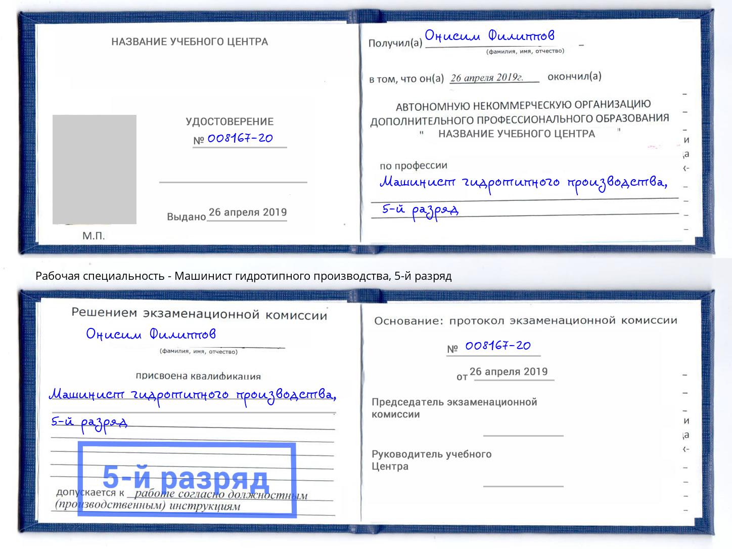 корочка 5-й разряд Машинист гидротипного производства Новомосковск