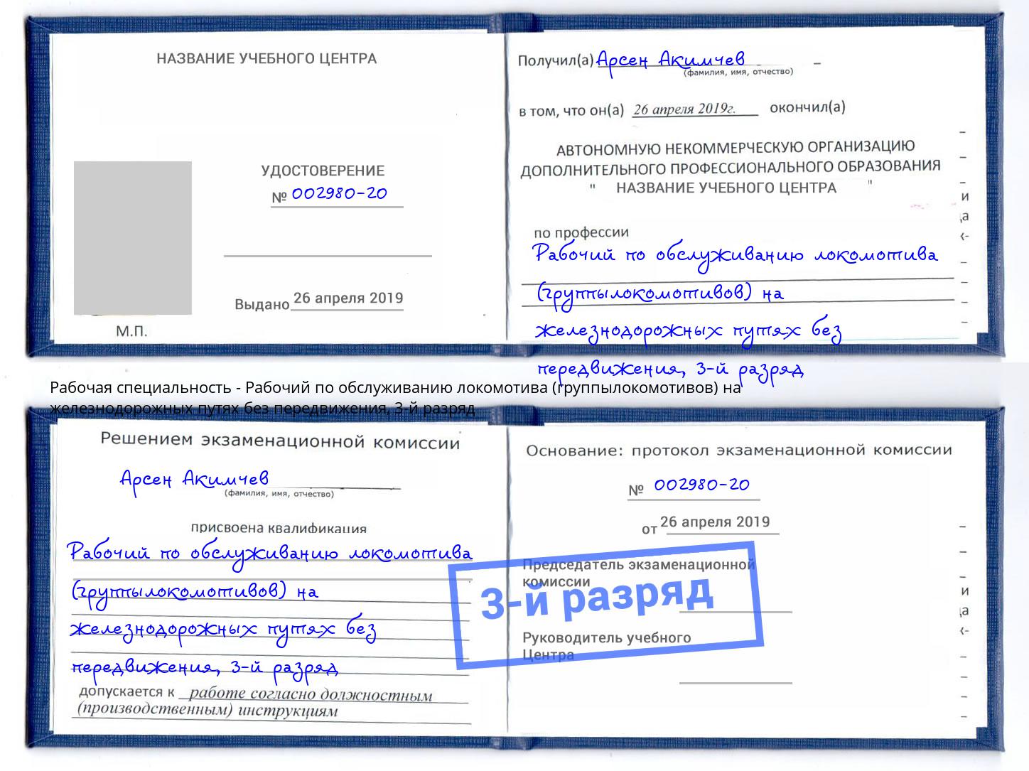корочка 3-й разряд Рабочий по обслуживанию локомотива (группылокомотивов) на железнодорожных путях без передвижения Новомосковск