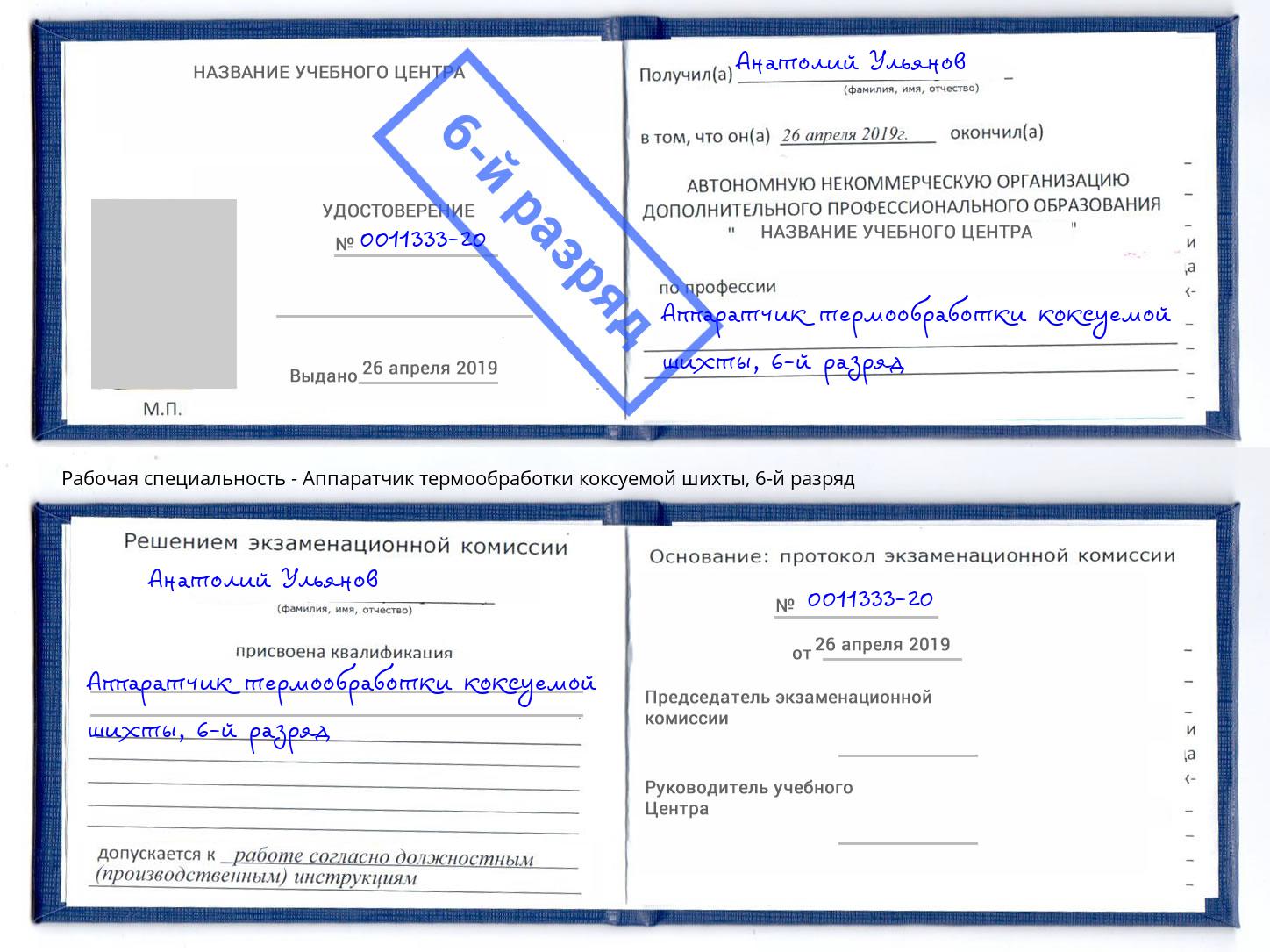 корочка 6-й разряд Аппаратчик термообработки коксуемой шихты Новомосковск