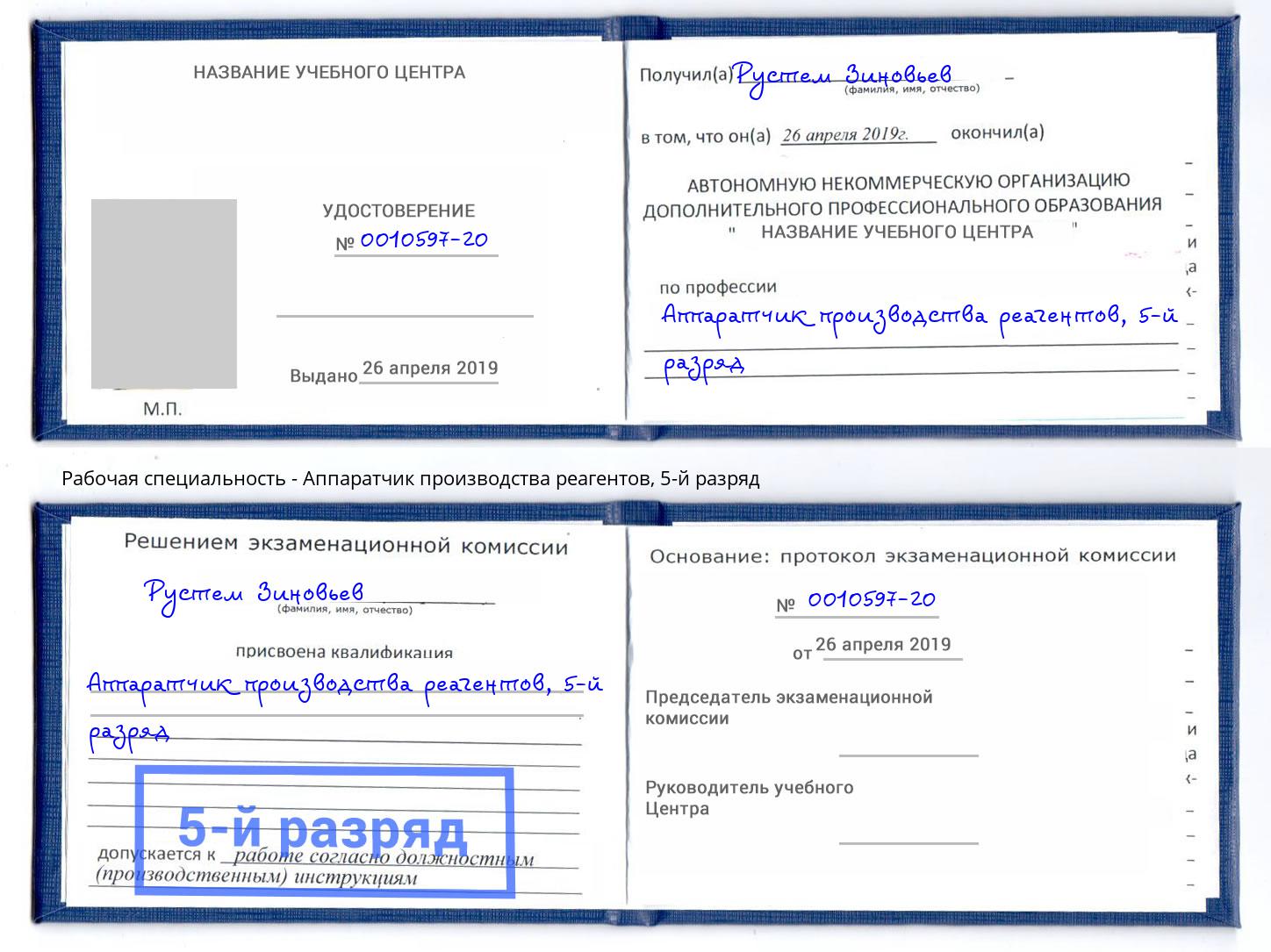 корочка 5-й разряд Аппаратчик производства реагентов Новомосковск