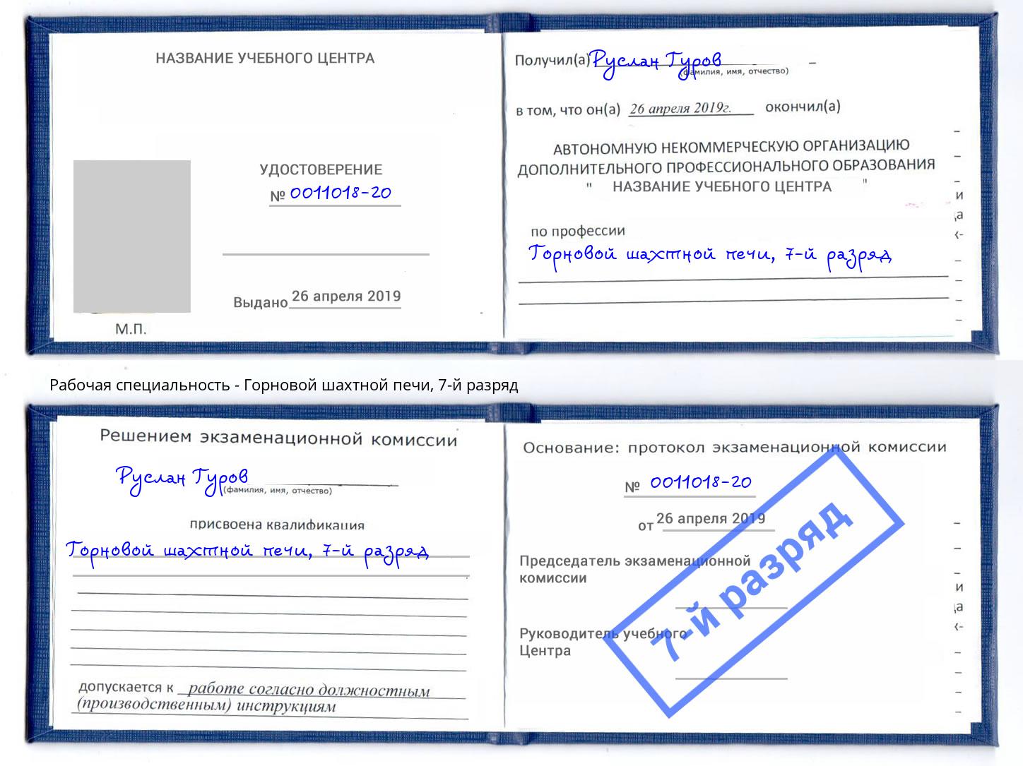 корочка 7-й разряд Горновой шахтной печи Новомосковск