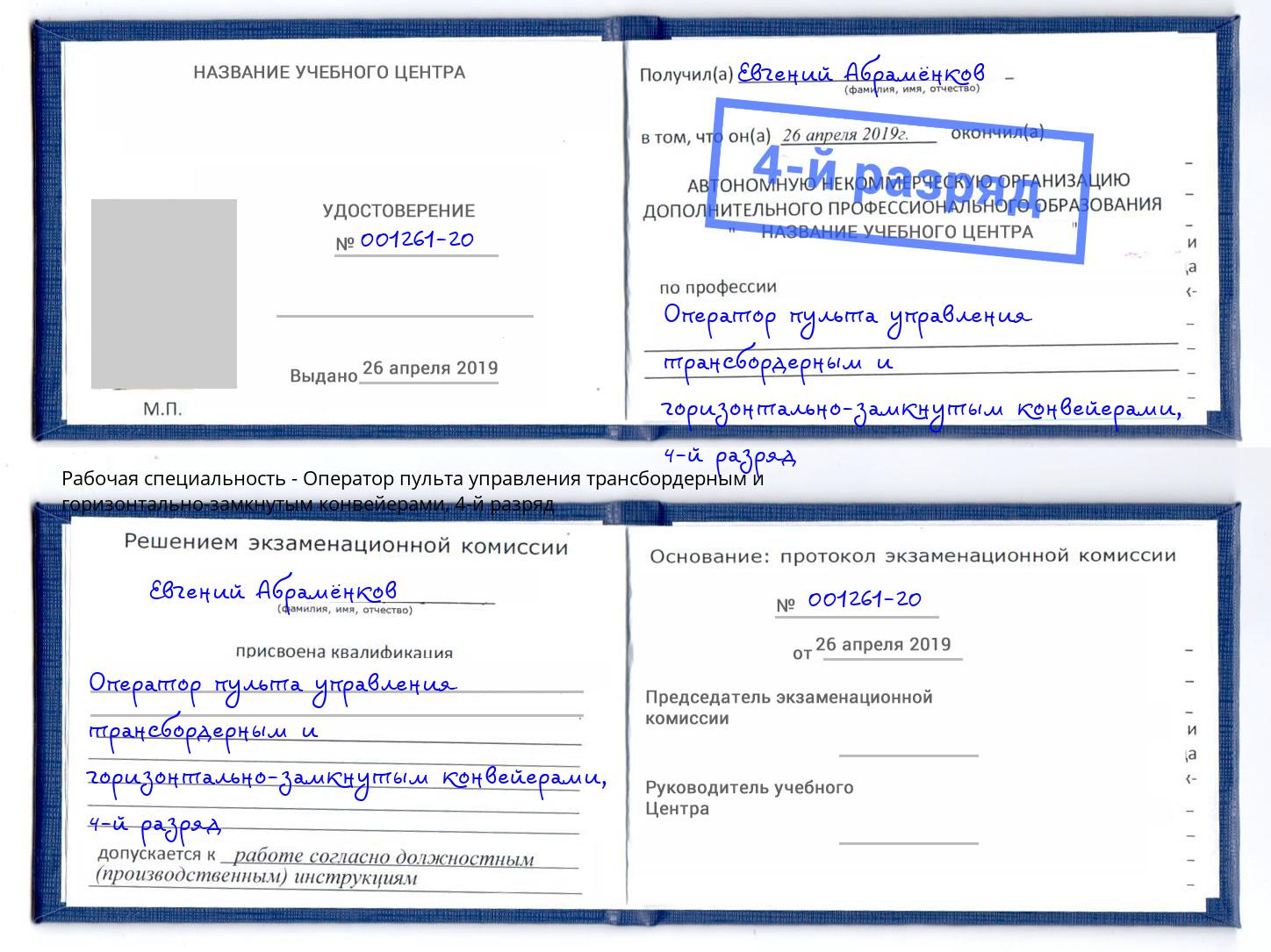 корочка 4-й разряд Оператор пульта управления трансбордерным и горизонтально-замкнутым конвейерами Новомосковск