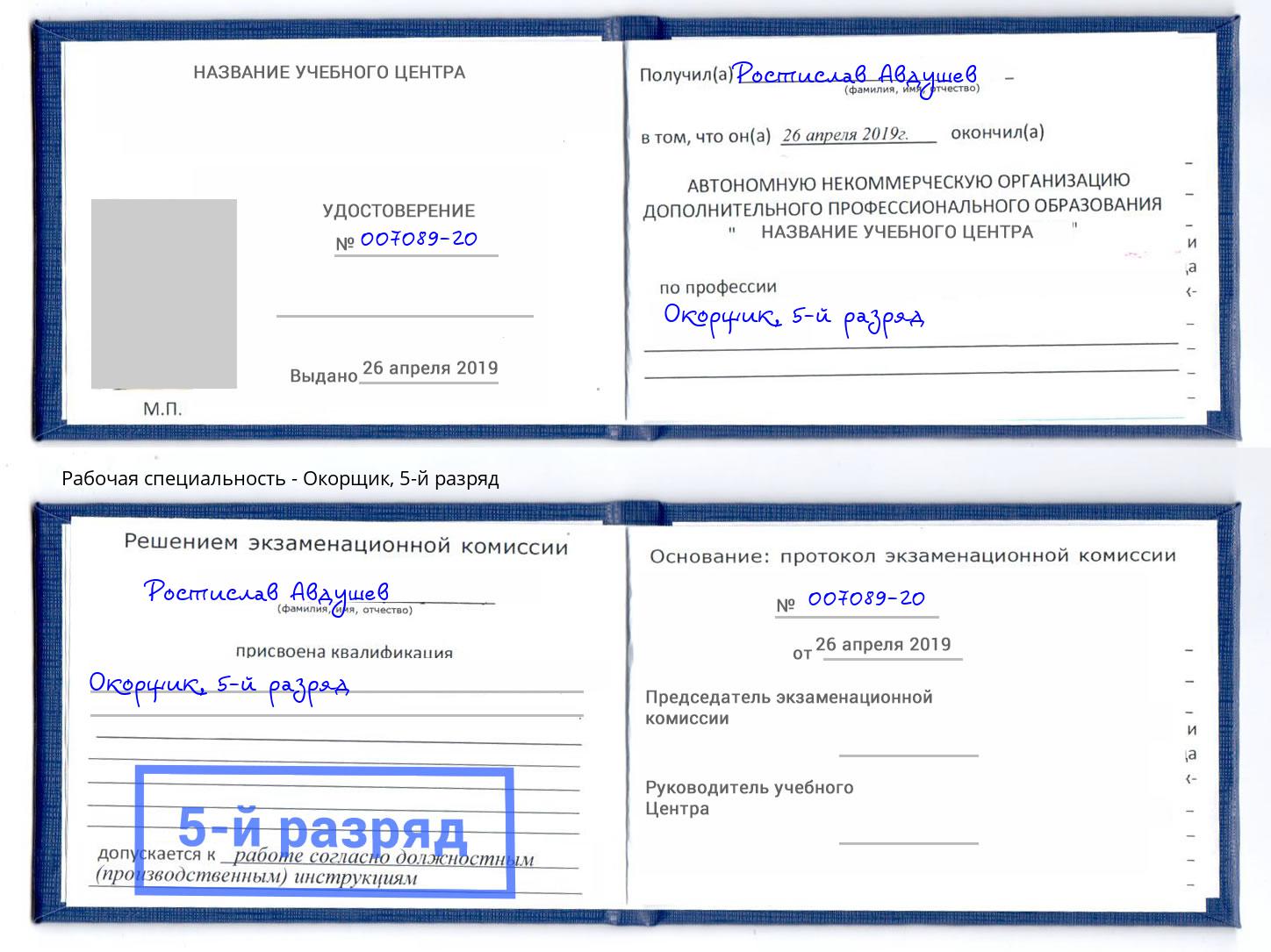 корочка 5-й разряд Окорщик Новомосковск
