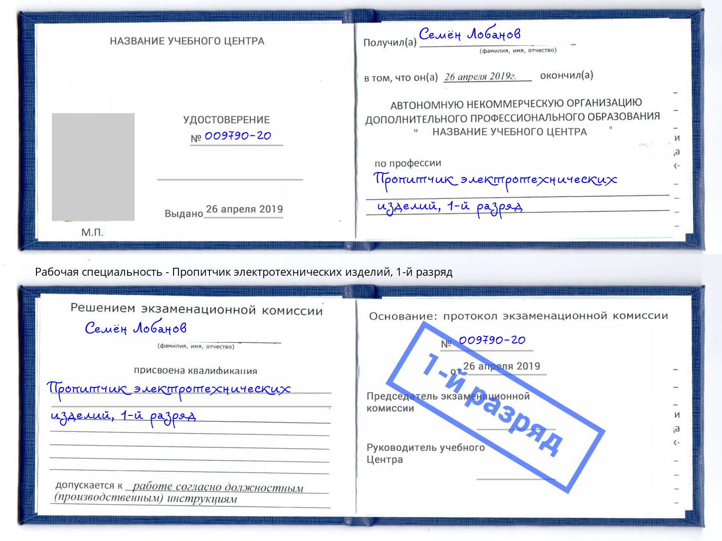 корочка 1-й разряд Пропитчик электротехнических изделий Новомосковск