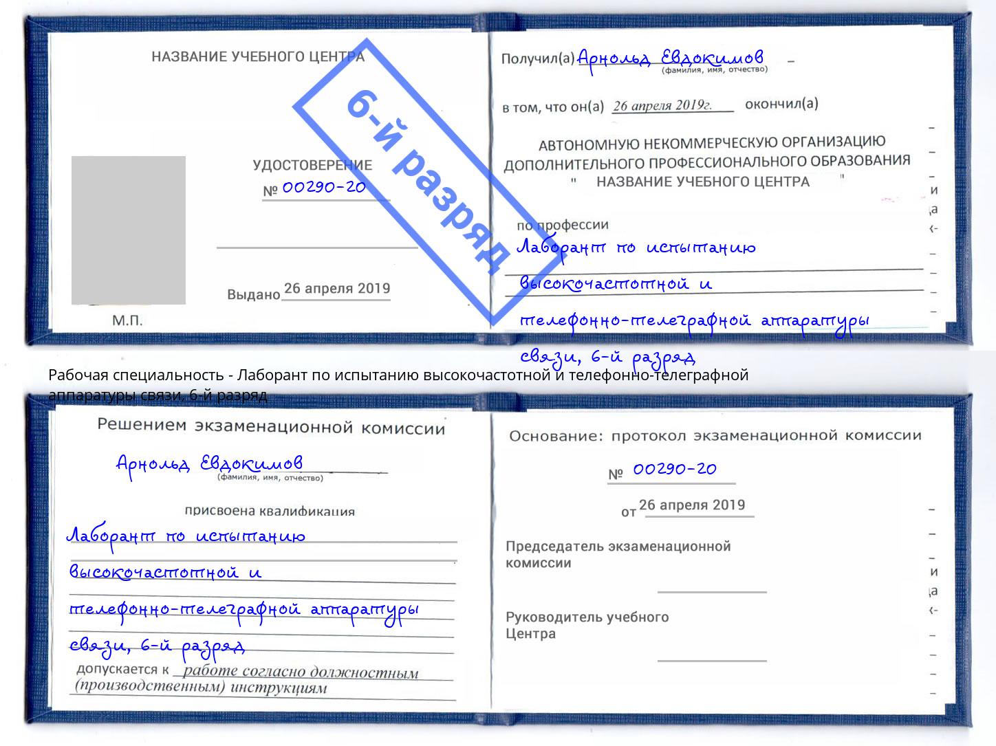 корочка 6-й разряд Лаборант по испытанию высокочастотной и телефонно-телеграфной аппаратуры связи Новомосковск