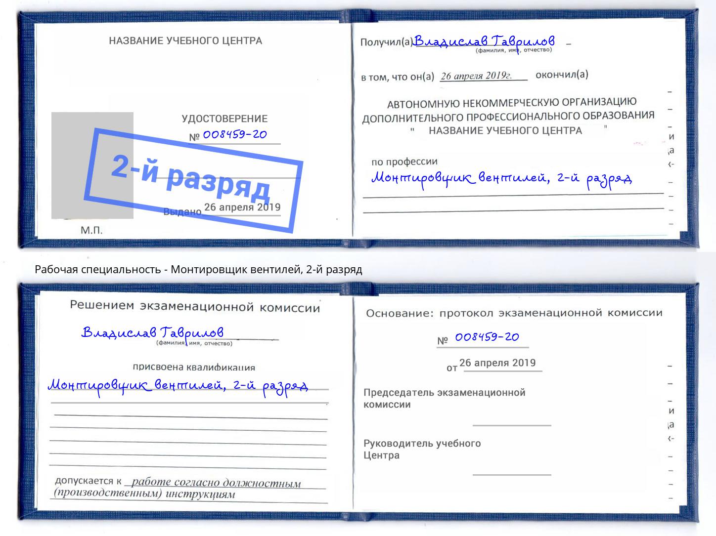 корочка 2-й разряд Монтировщик вентилей Новомосковск