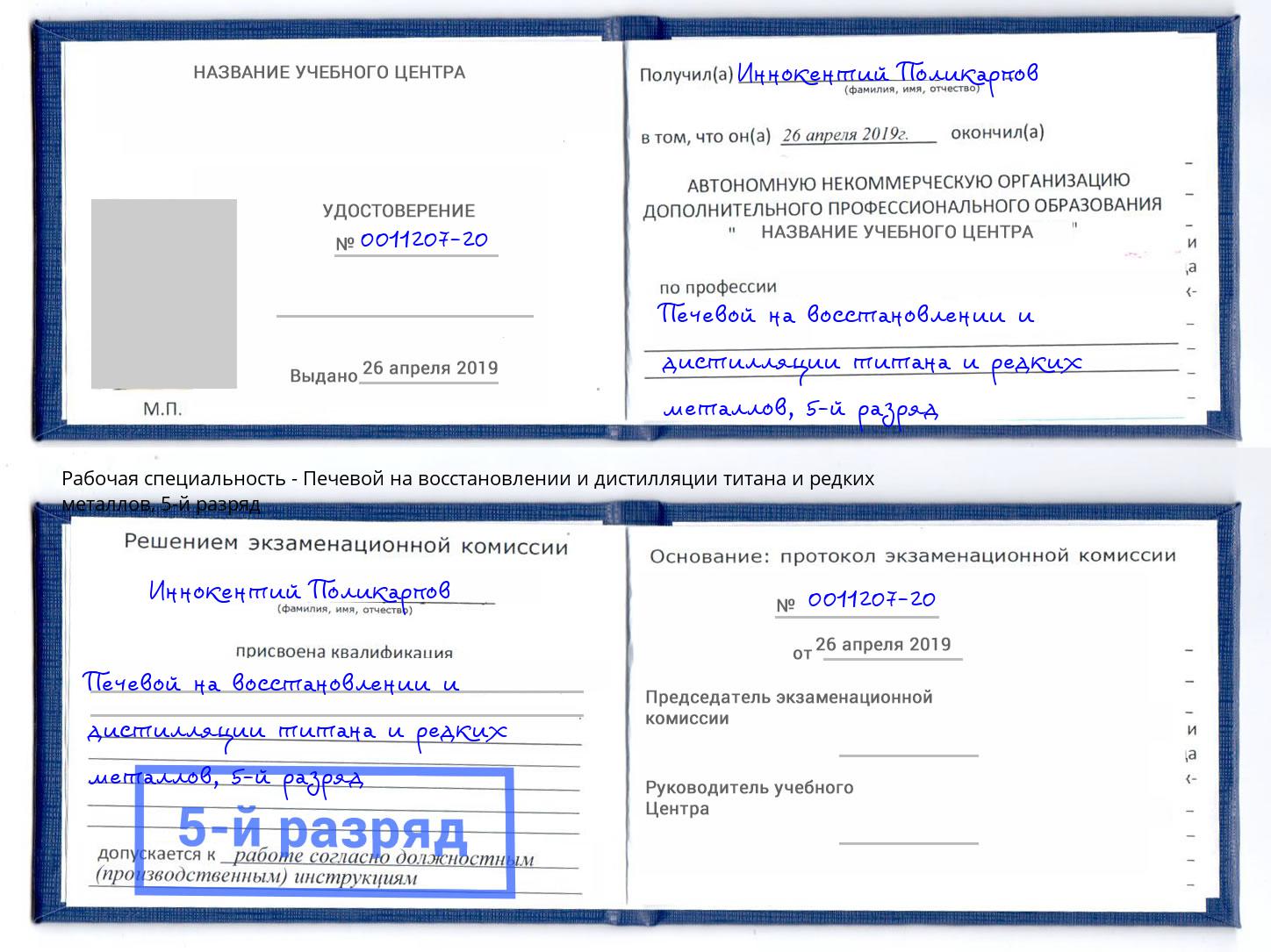 корочка 5-й разряд Печевой на восстановлении и дистилляции титана и редких металлов Новомосковск
