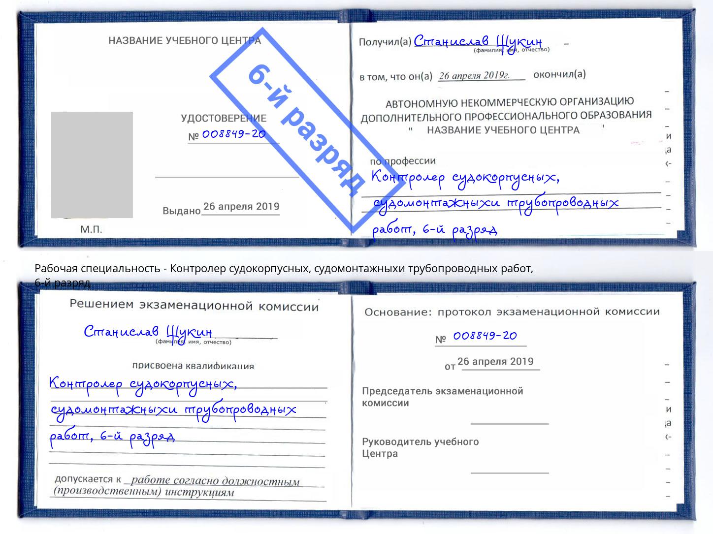 корочка 6-й разряд Контролер судокорпусных, судомонтажныхи трубопроводных работ Новомосковск
