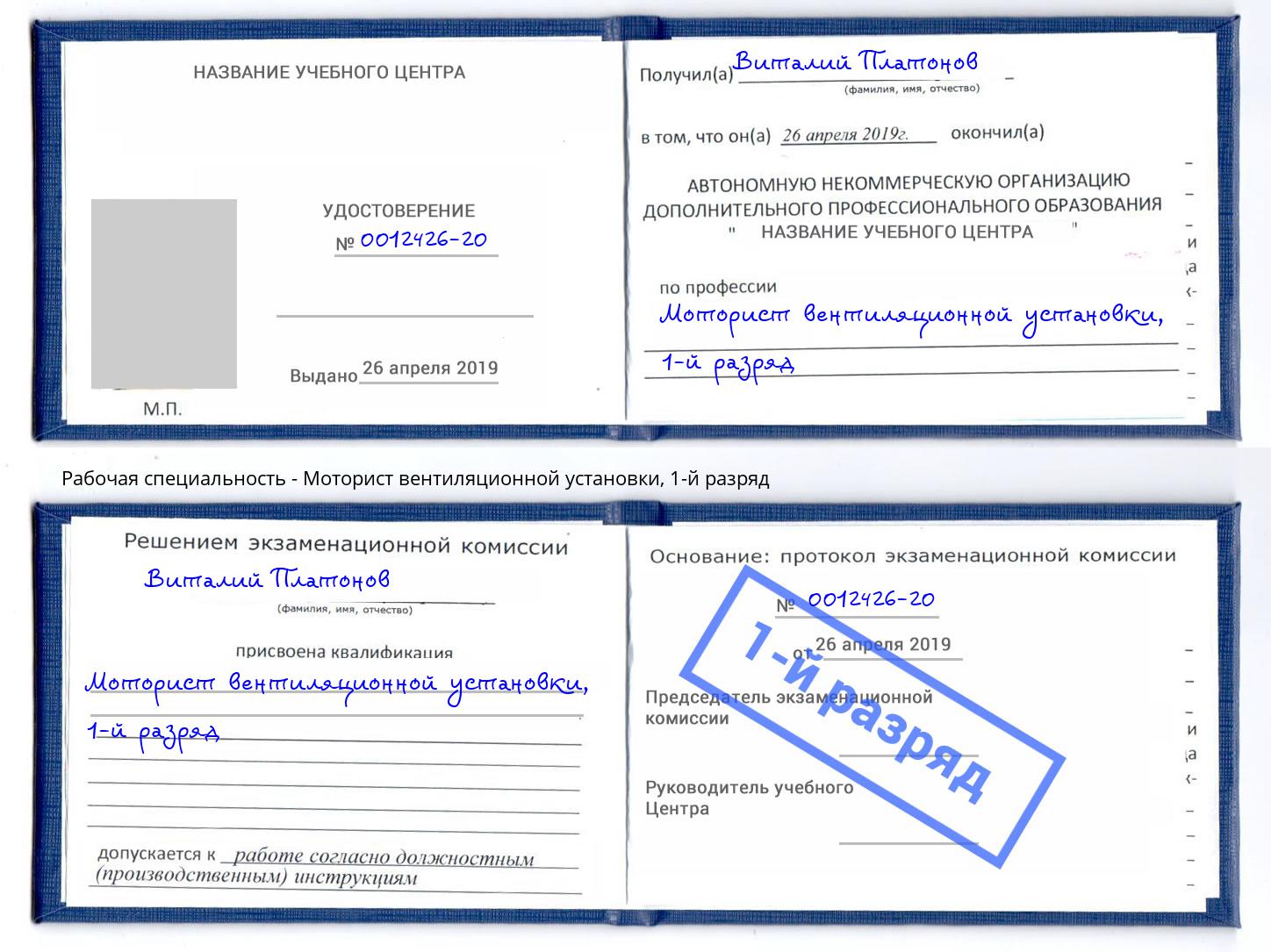 корочка 1-й разряд Моторист вентиляционной установки Новомосковск