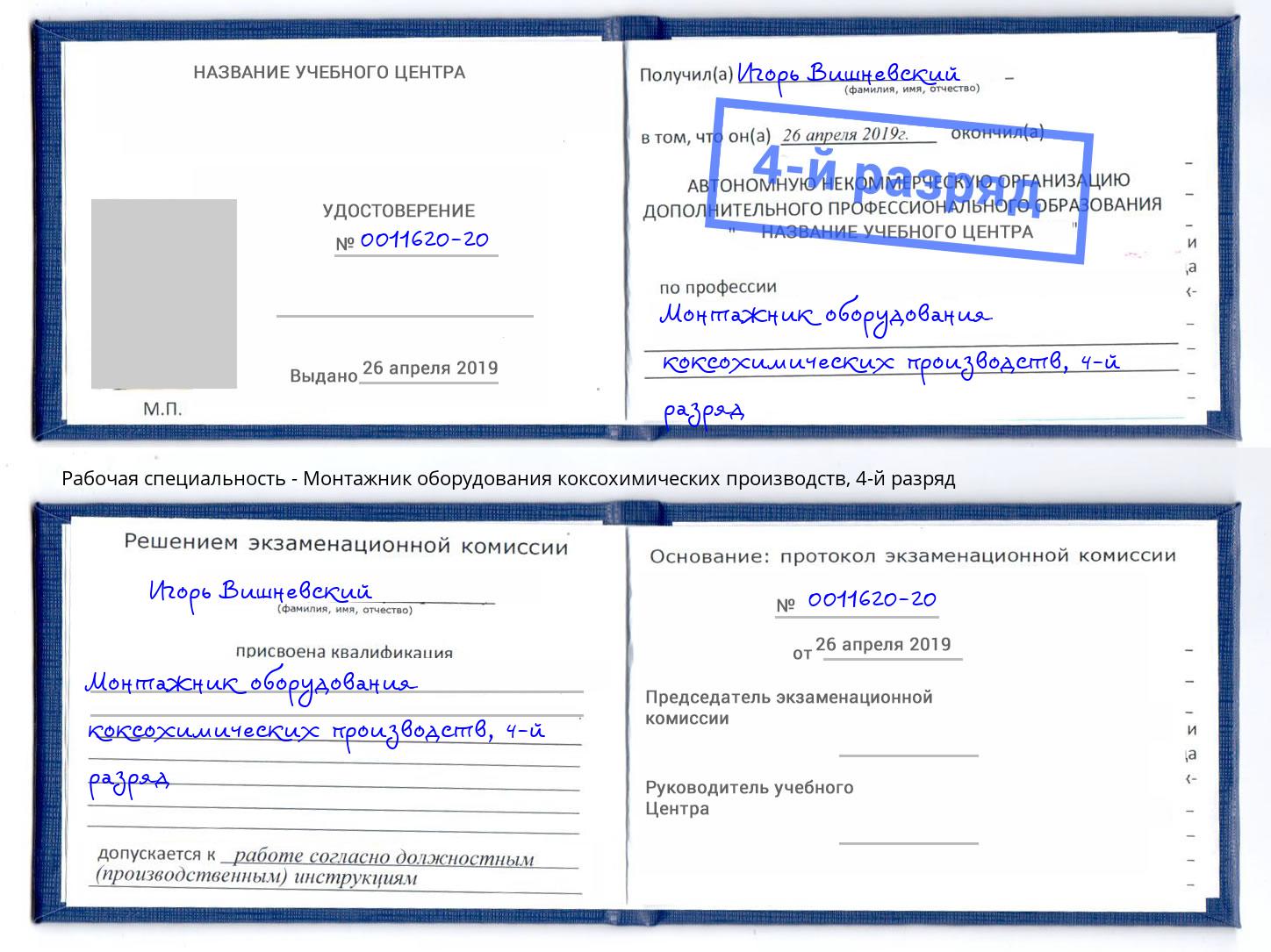 корочка 4-й разряд Монтажник оборудования коксохимических производств Новомосковск