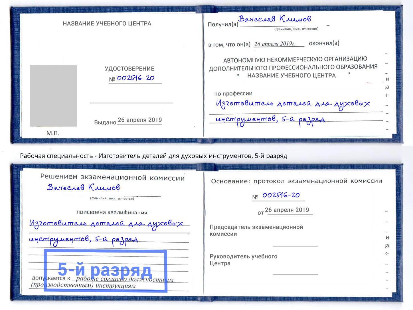 корочка 5-й разряд Изготовитель деталей для духовых инструментов Новомосковск