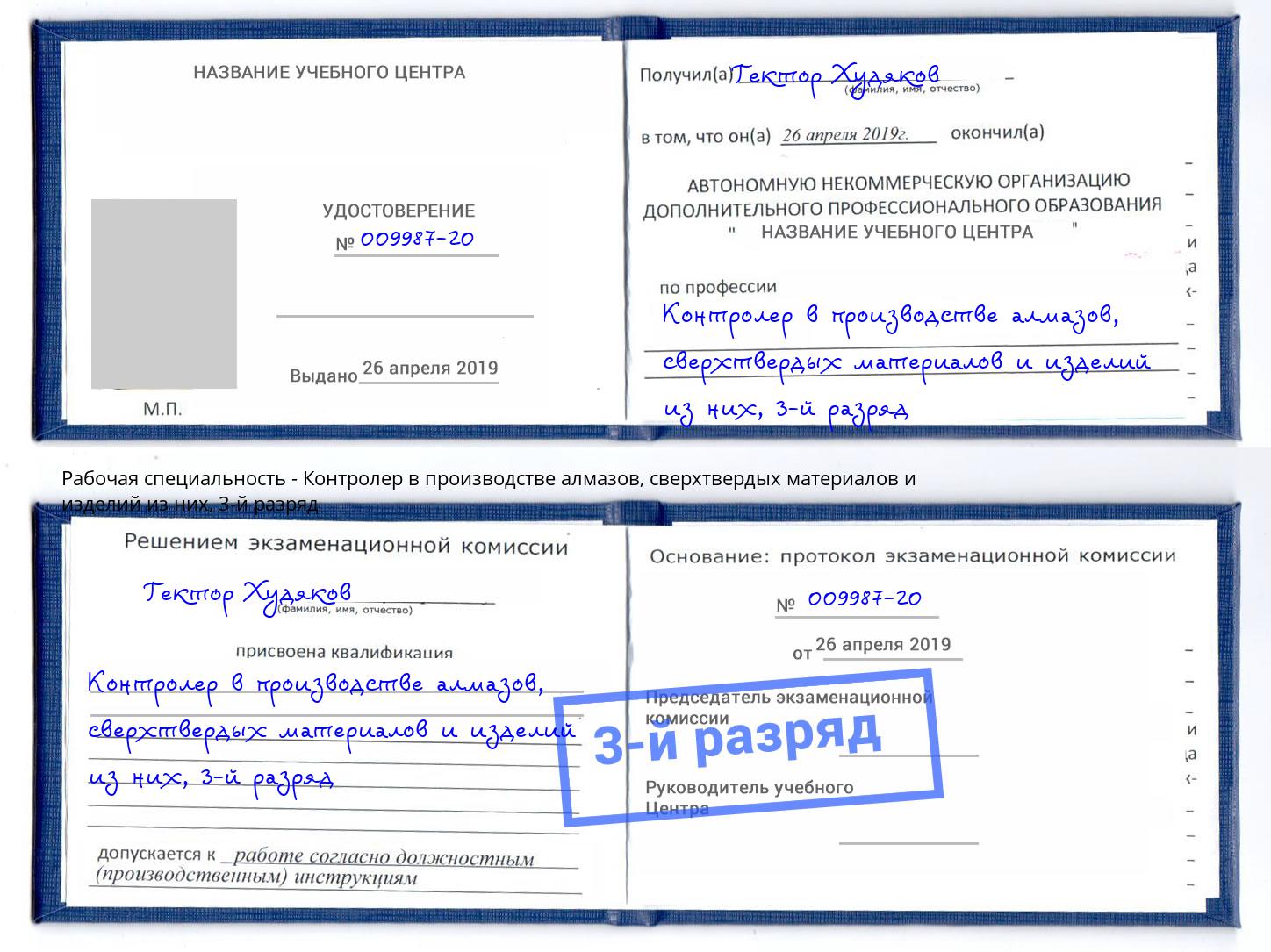 корочка 3-й разряд Контролер в производстве алмазов, сверхтвердых материалов и изделий из них Новомосковск
