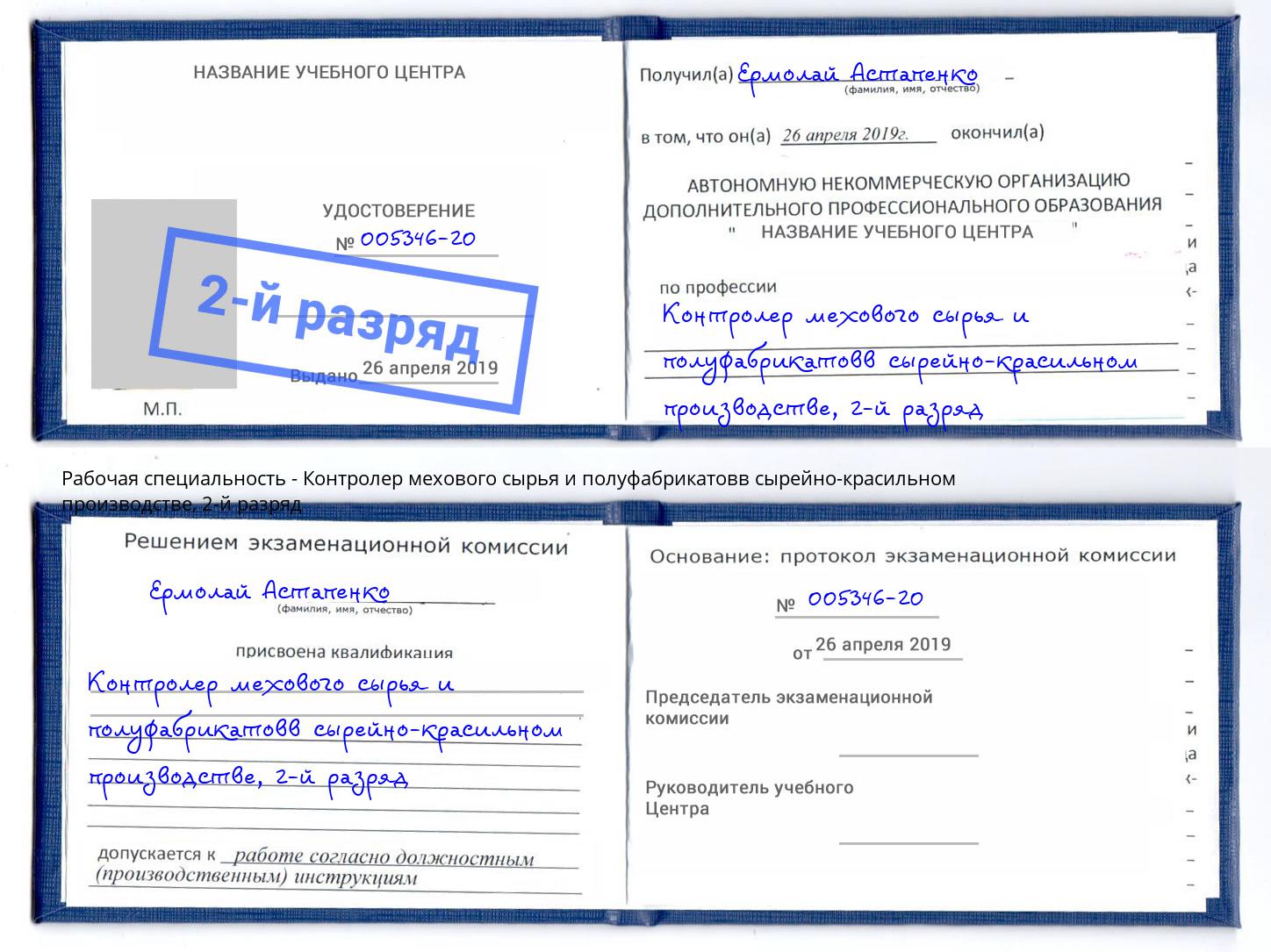 корочка 2-й разряд Контролер мехового сырья и полуфабрикатовв сырейно-красильном производстве Новомосковск