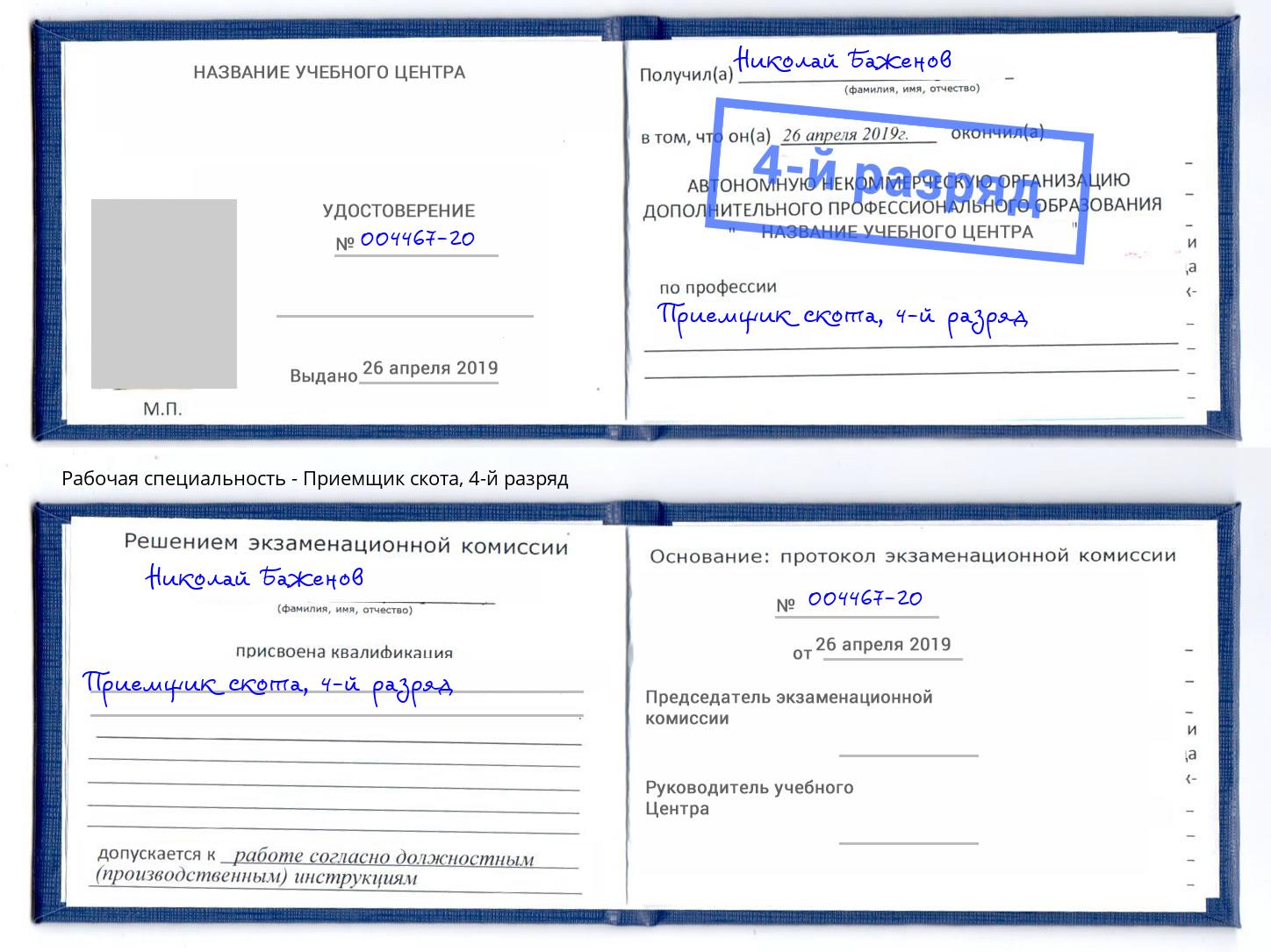 корочка 4-й разряд Приемщик скота Новомосковск