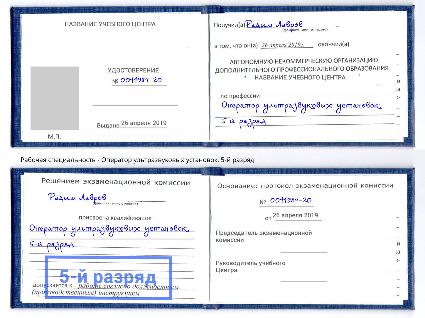 корочка 5-й разряд Оператор ультразвуковых установок Новомосковск