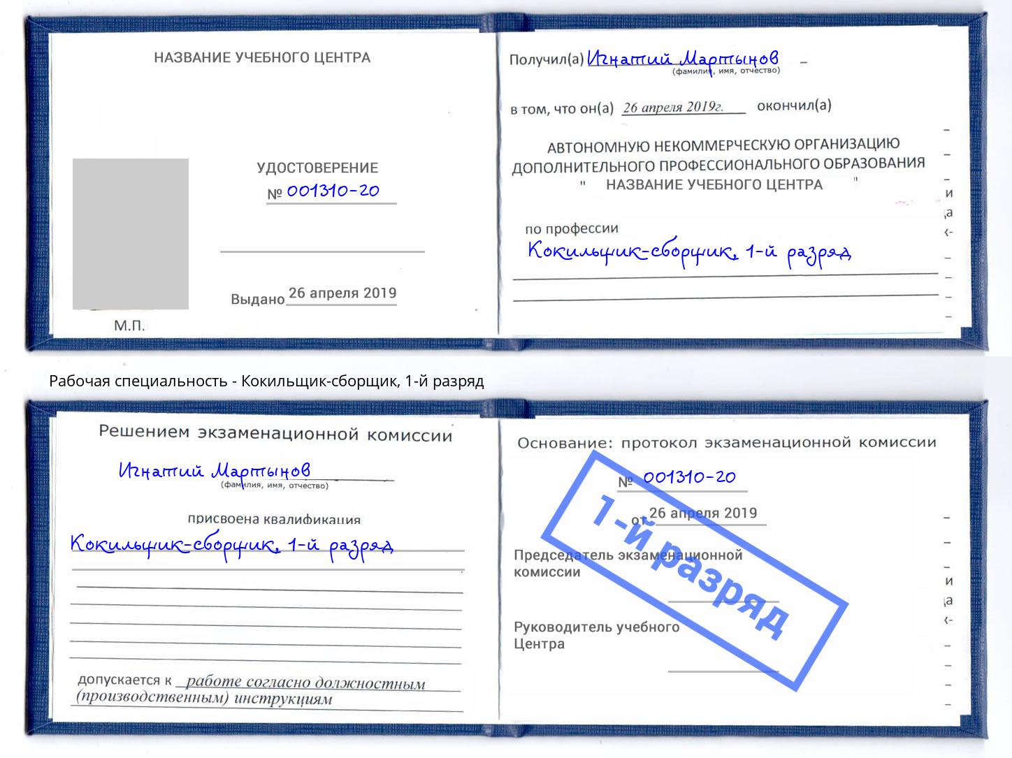корочка 1-й разряд Кокильщик-сборщик Новомосковск