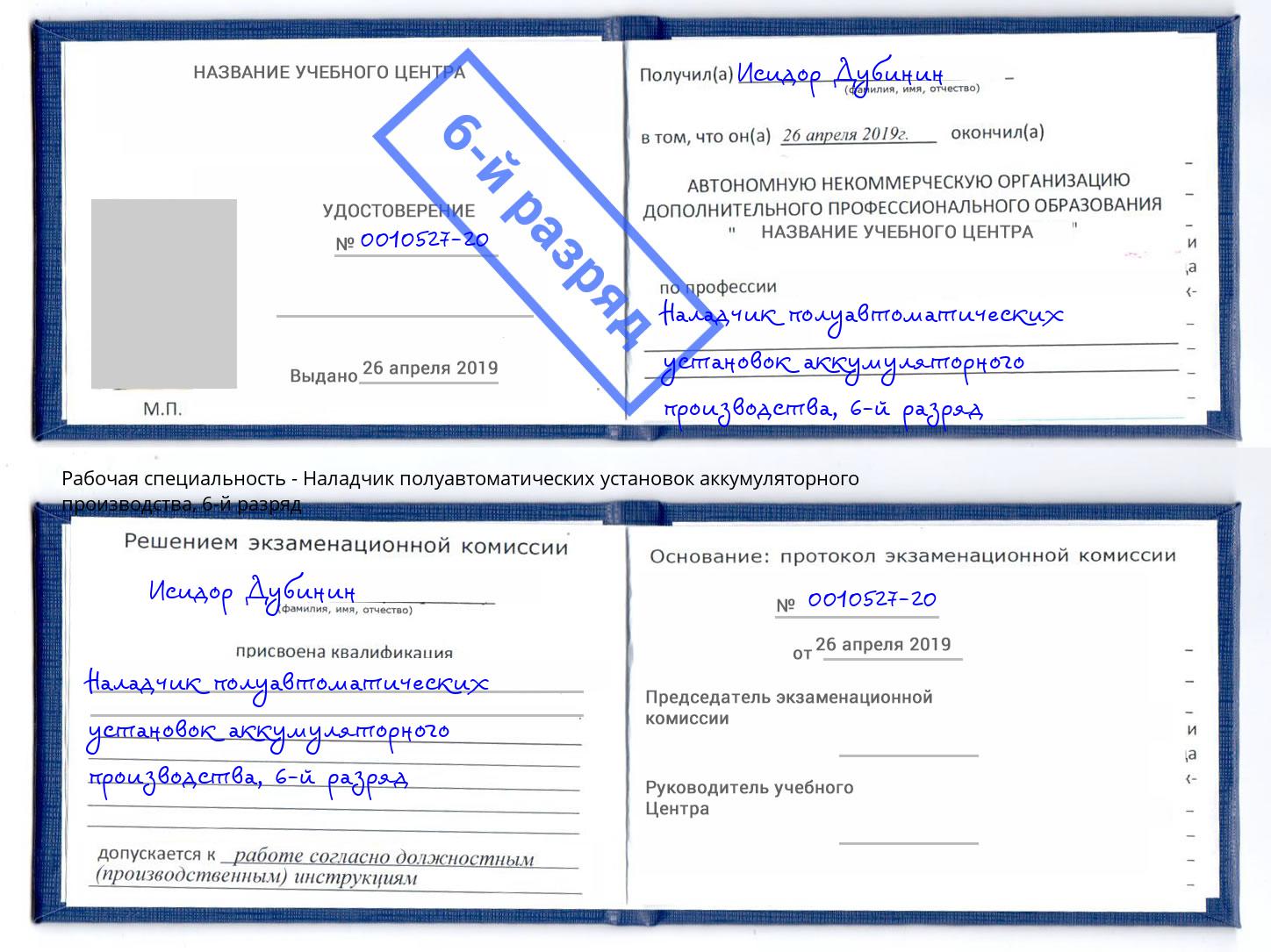 корочка 6-й разряд Наладчик полуавтоматических установок аккумуляторного производства Новомосковск