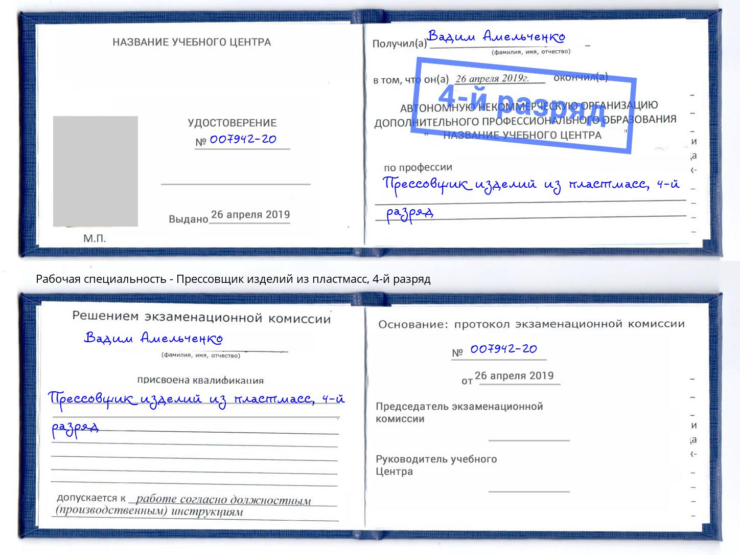 корочка 4-й разряд Прессовщик изделий из пластмасс Новомосковск