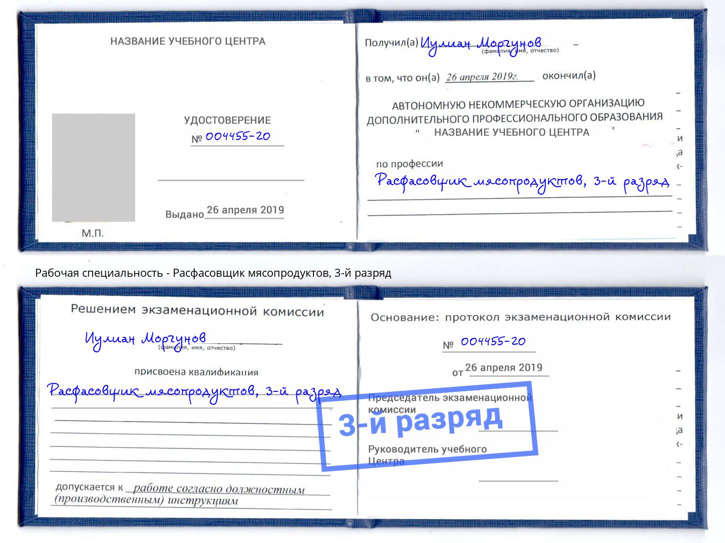 корочка 3-й разряд Расфасовщик мясопродуктов Новомосковск