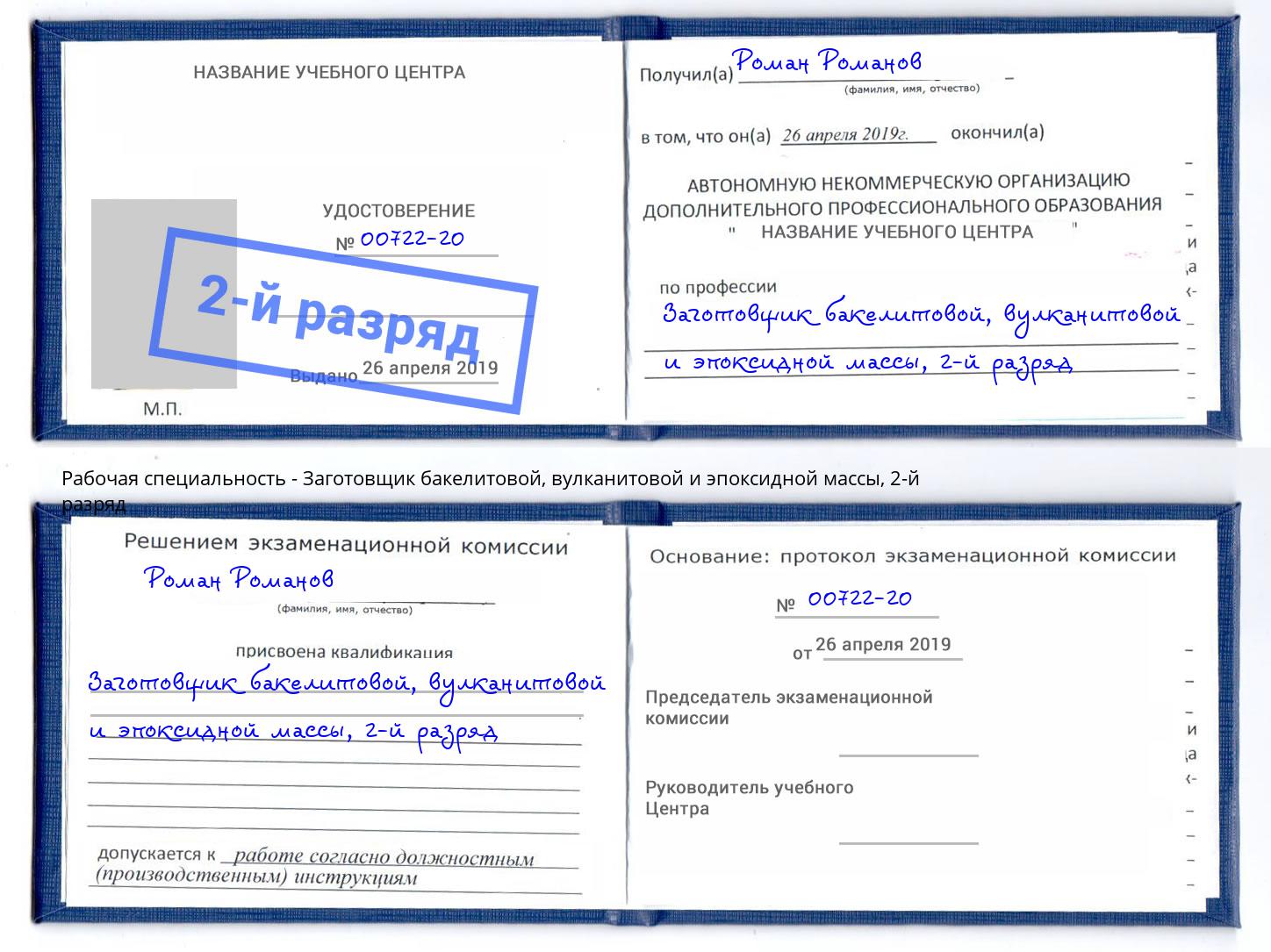 корочка 2-й разряд Заготовщик бакелитовой, вулканитовой и эпоксидной массы Новомосковск