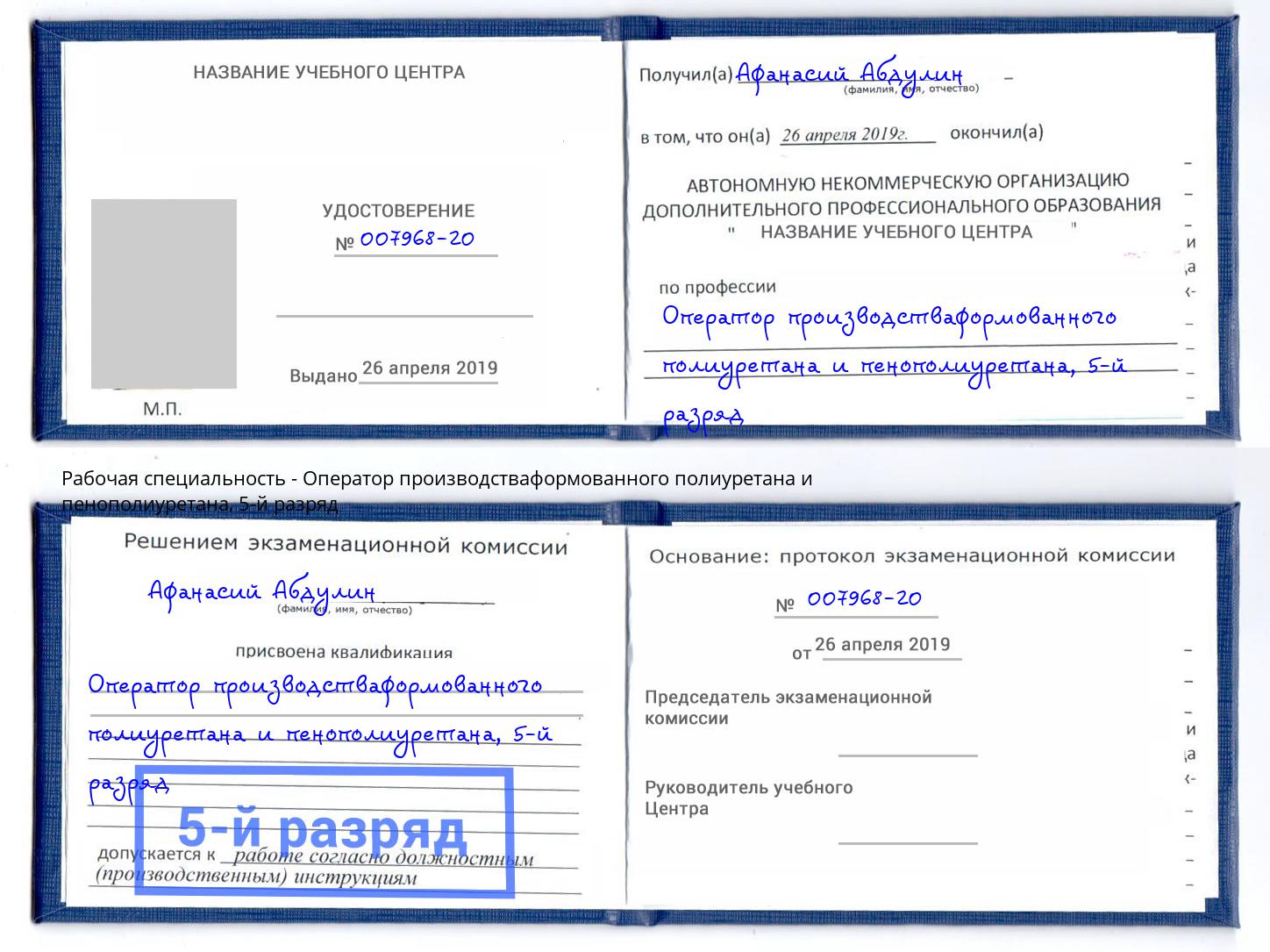 корочка 5-й разряд Оператор производстваформованного полиуретана и пенополиуретана Новомосковск
