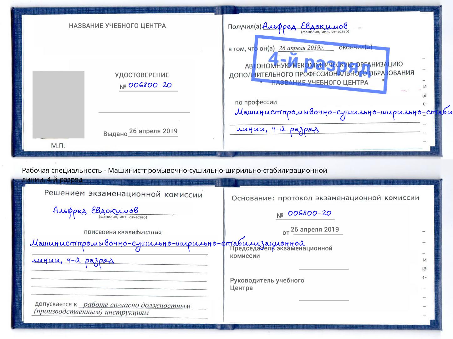корочка 4-й разряд Машинистпромывочно-сушильно-ширильно-стабилизационной линии Новомосковск