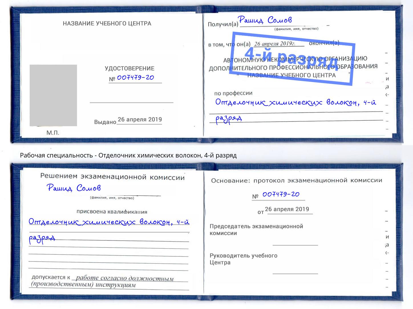 корочка 4-й разряд Отделочник химических волокон Новомосковск