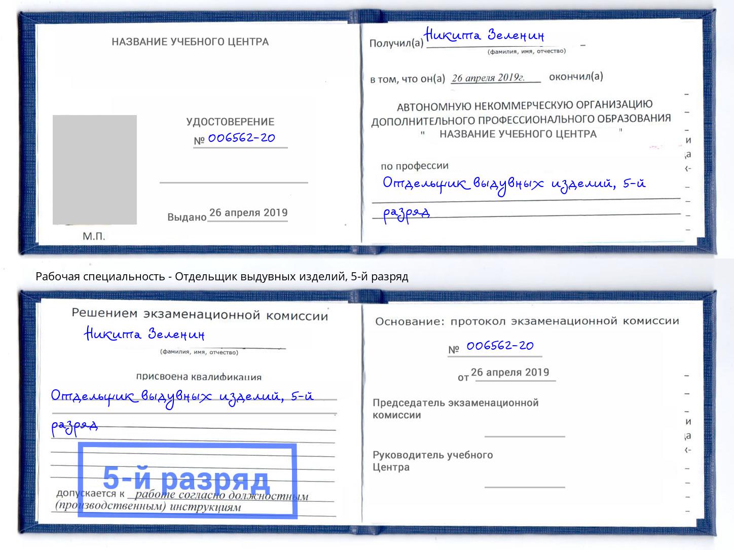 корочка 5-й разряд Отдельщик выдувных изделий Новомосковск