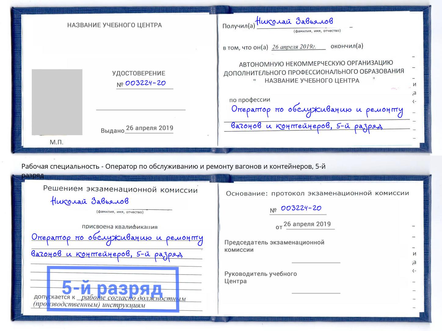 корочка 5-й разряд Оператор по обслуживанию и ремонту вагонов и контейнеров Новомосковск